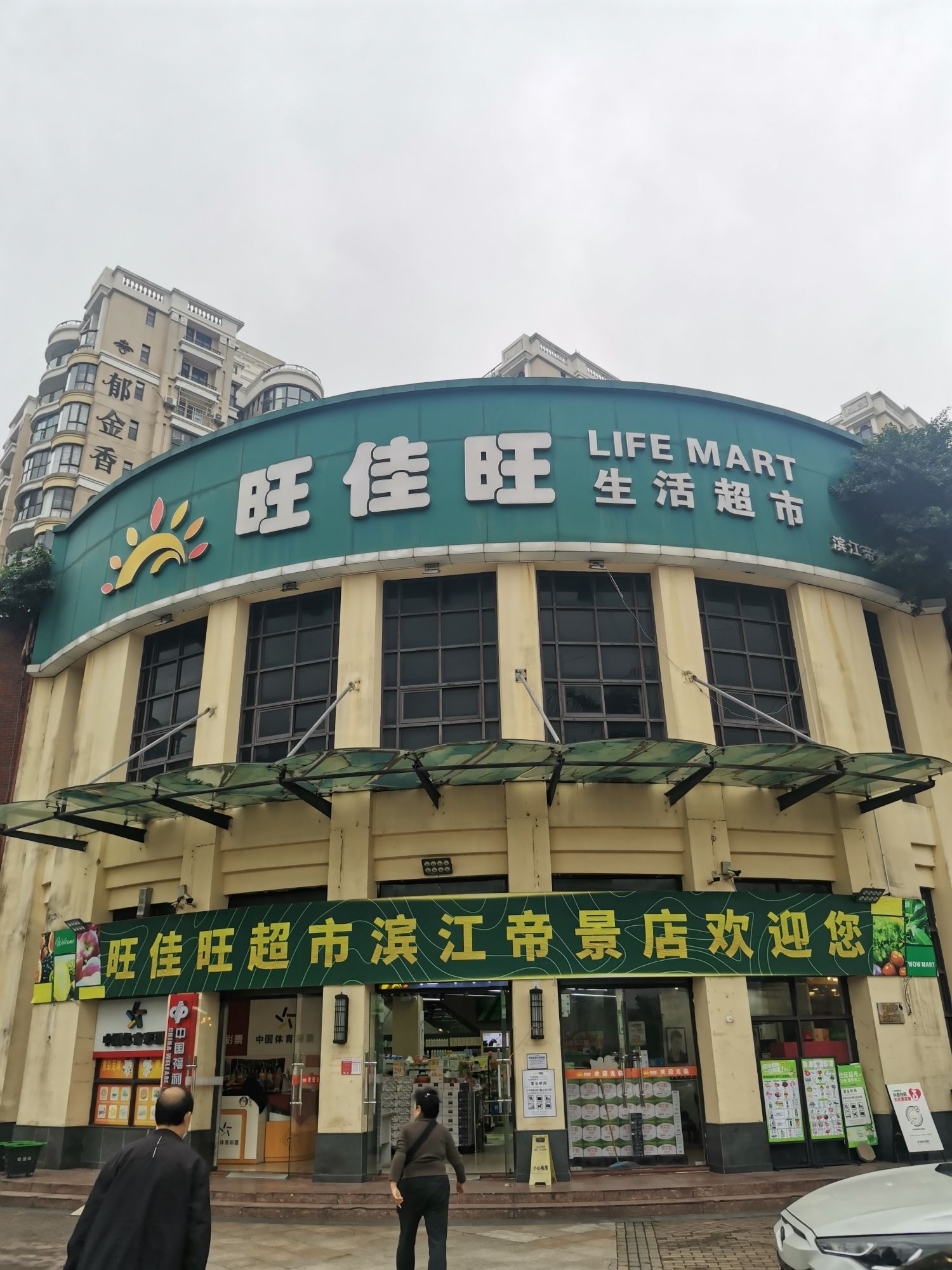 旺佳旺超市(滨江帝景店)