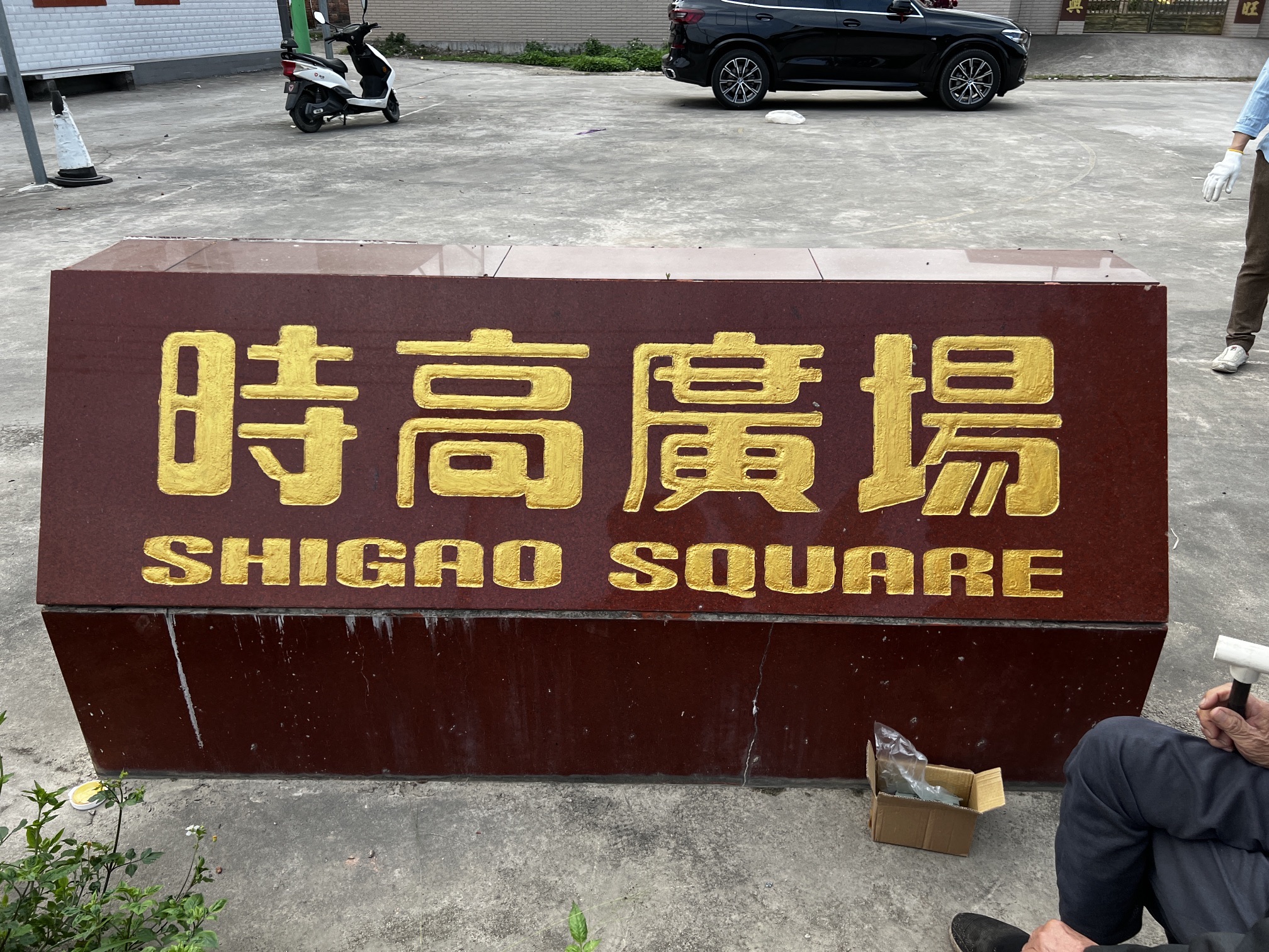 时高广场旅行图片 1