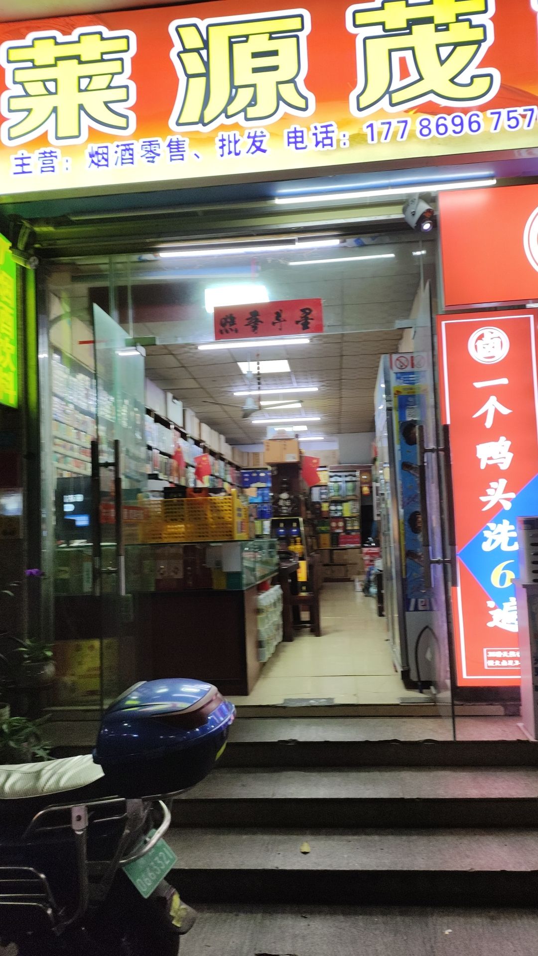 莱源茂商行(绿色佳园店)