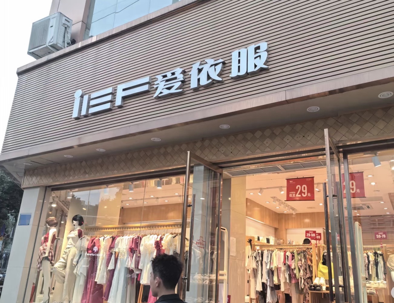 爱依服(模范街店)