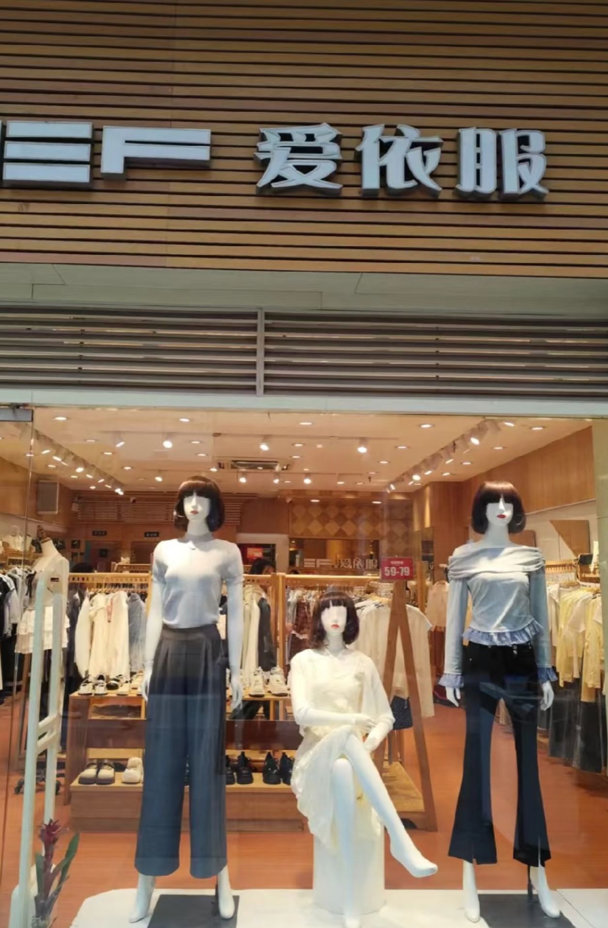 爱依服(模范街店)