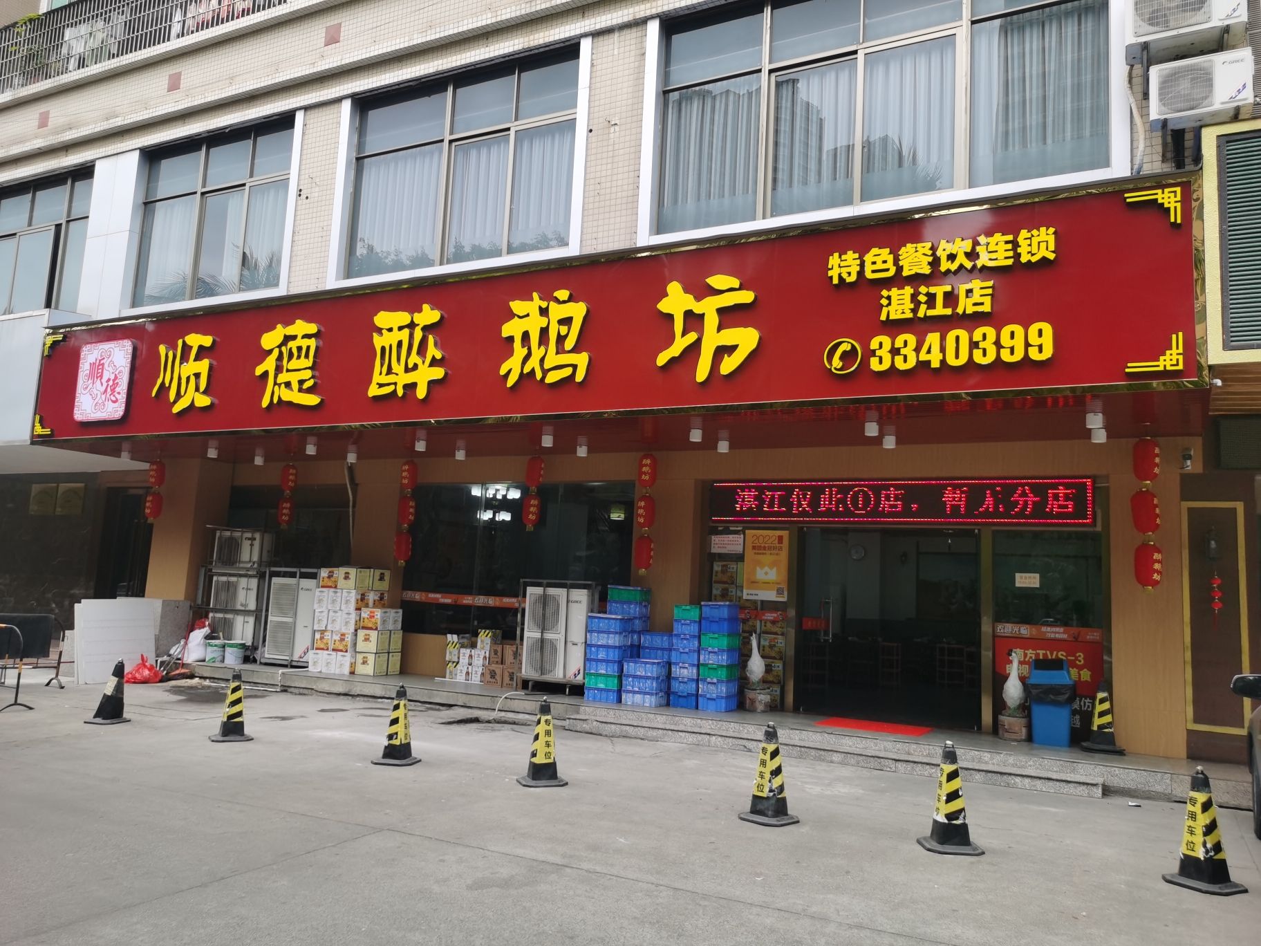 顺德醉鹅坊(嘉富花园店)