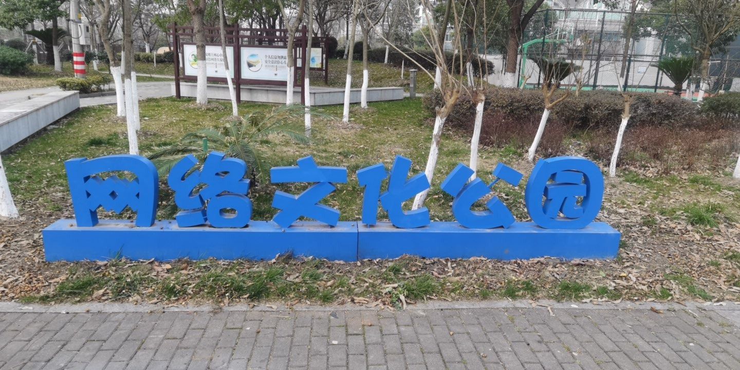 泖水文化公园旅行图片 1