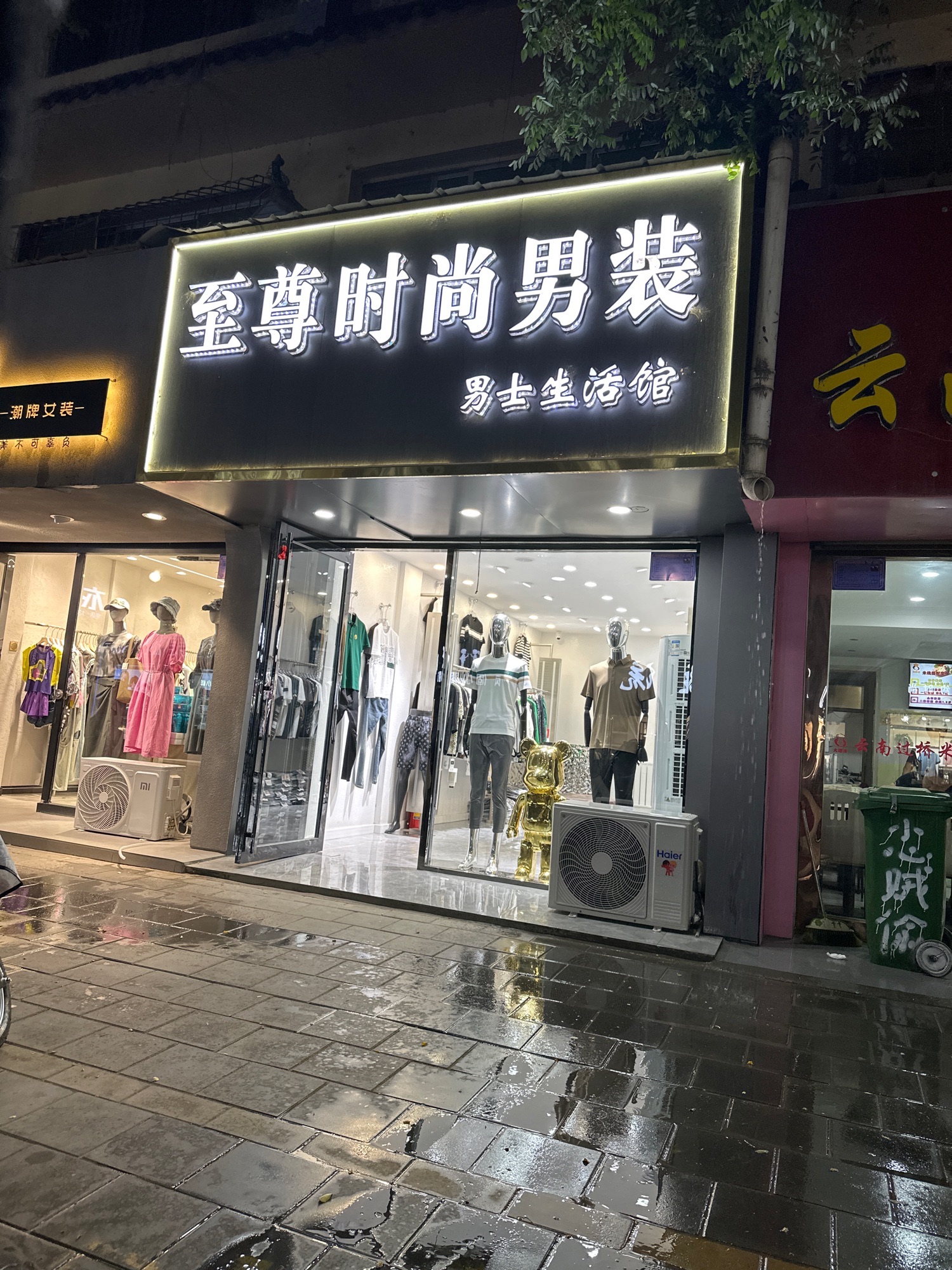 至尊时尚男装男士潮流生活馆(爱婴房店)