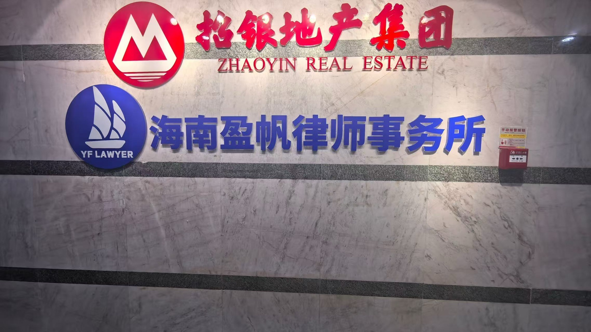 海南盈帆律师事务所
