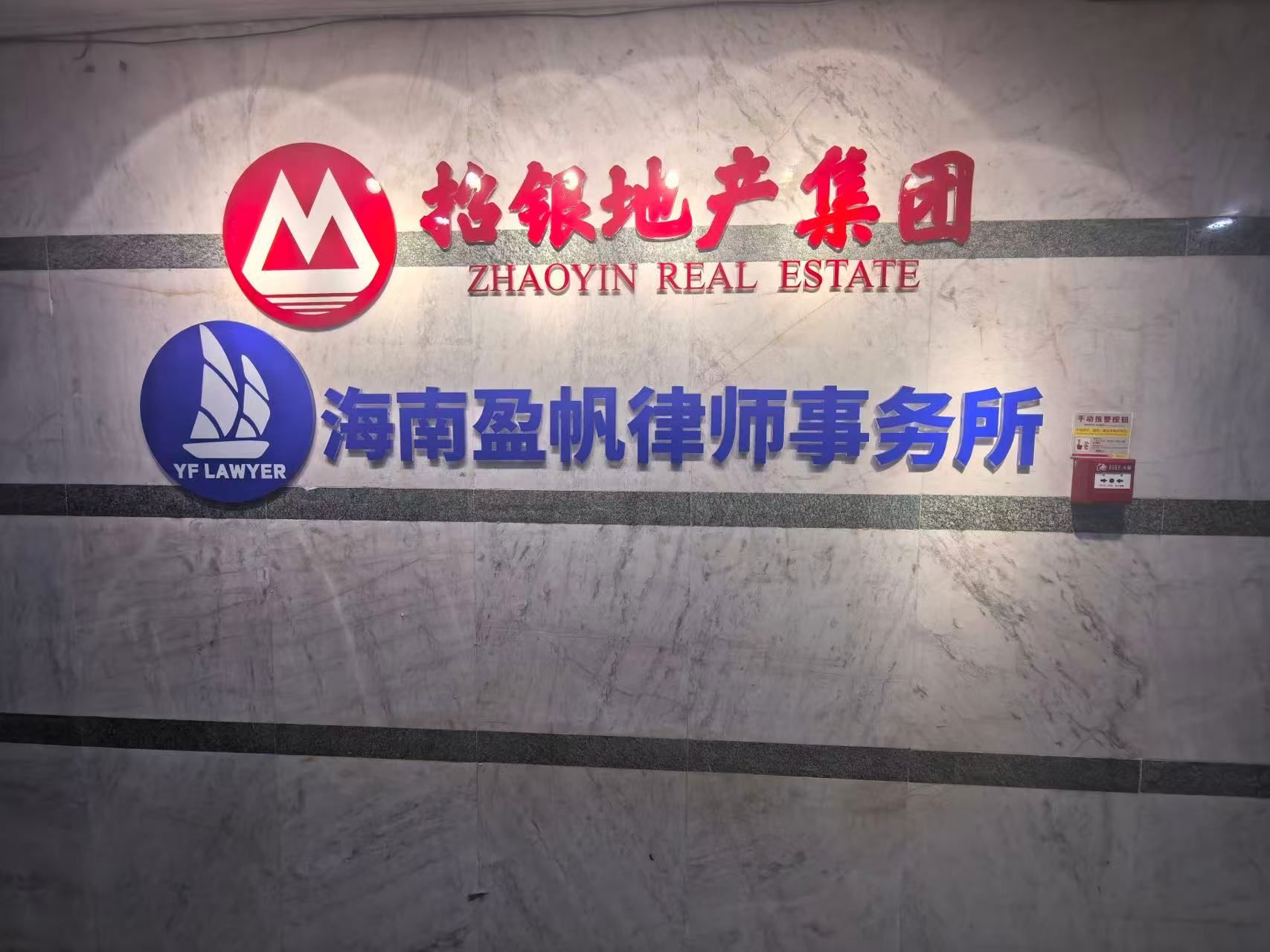 海南盈帆律师事务所
