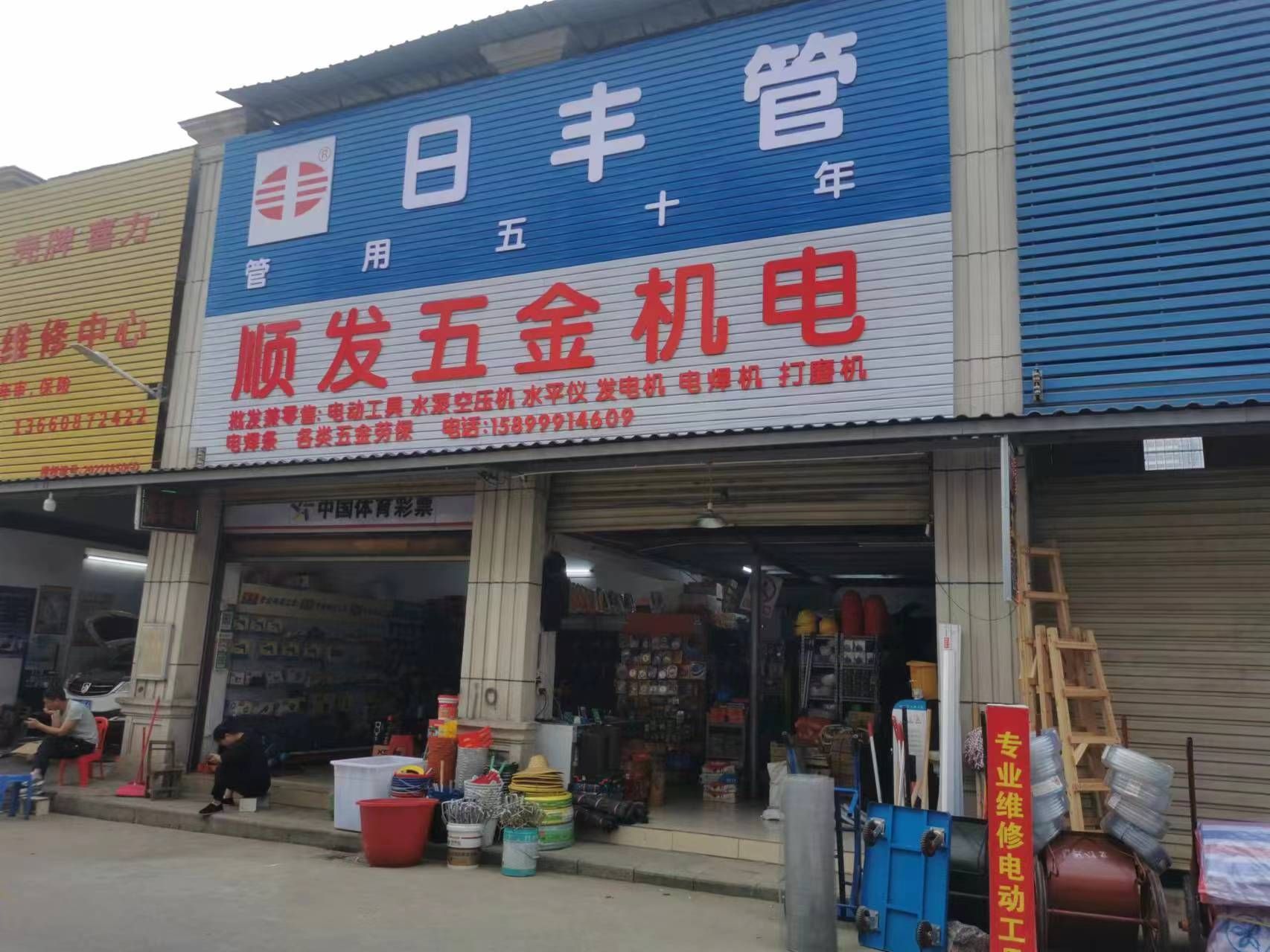 顺发五金机电