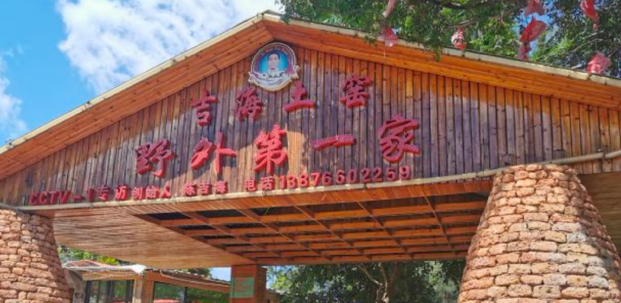 临高吉海土窑第一家(琼山店)