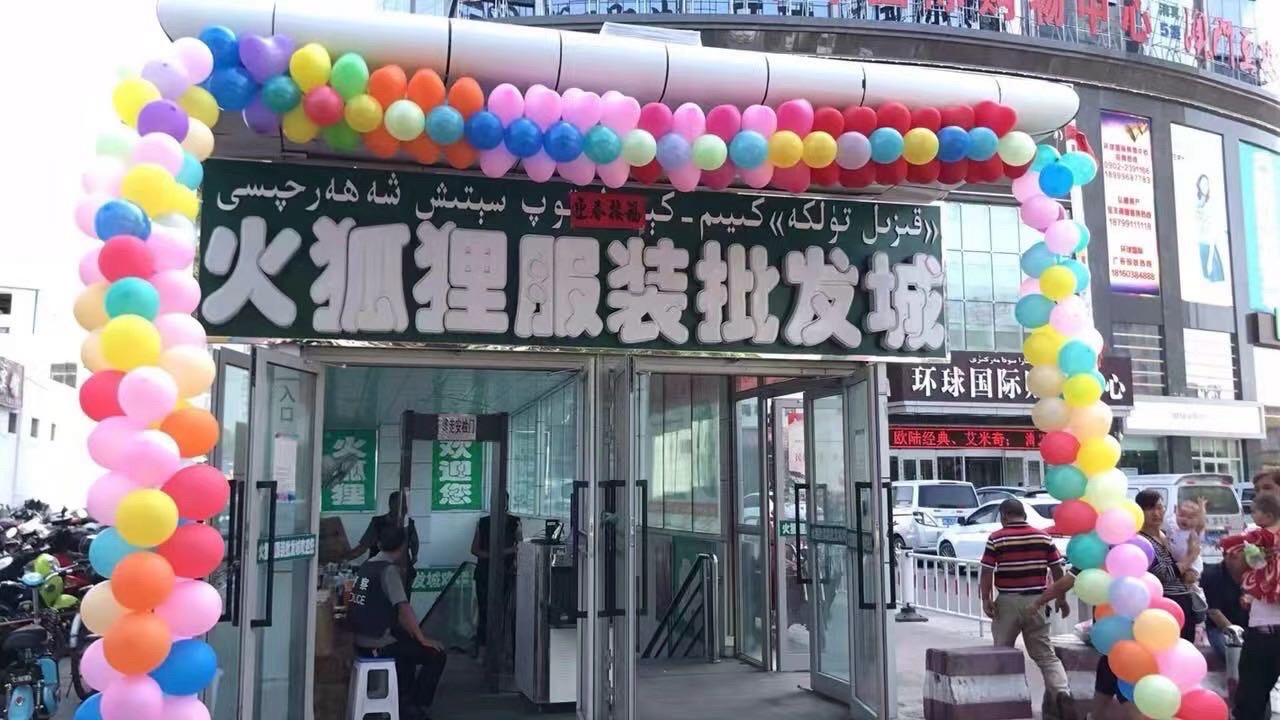 火狐狸服装批发城(天山北路店)