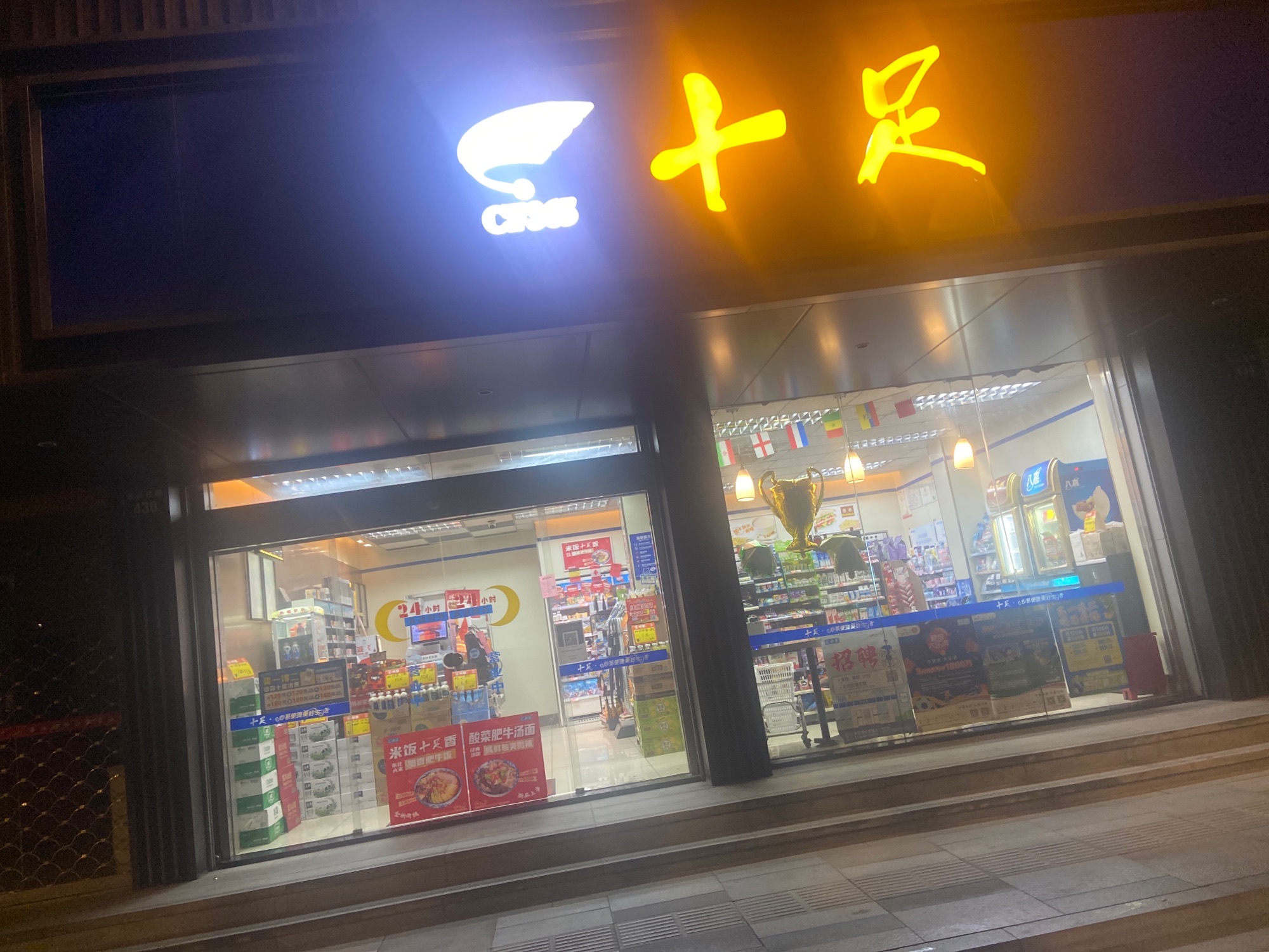 十足便利店(嘉兴禾兴南路店)
