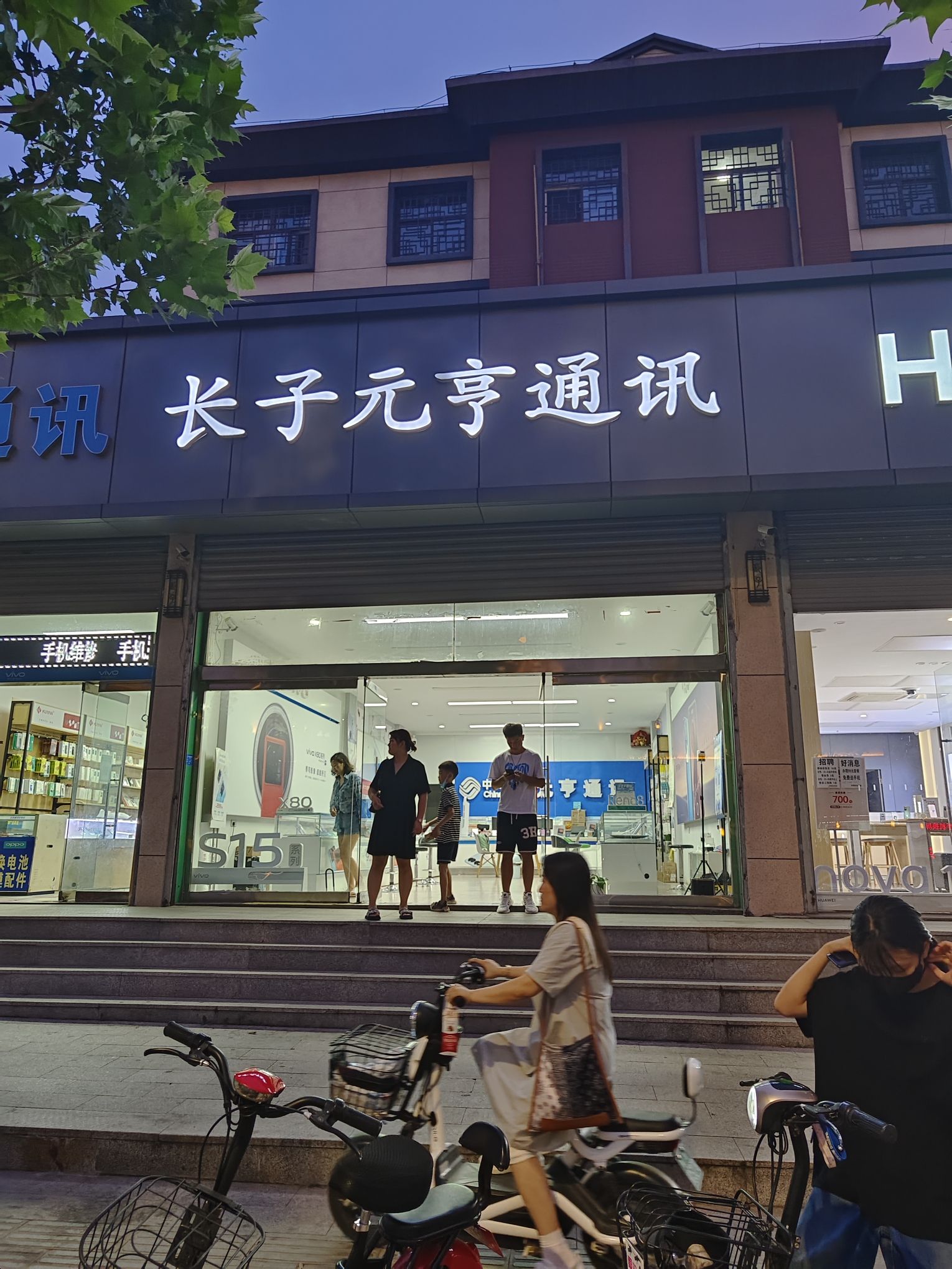 元亨通讯(八一南小区店)