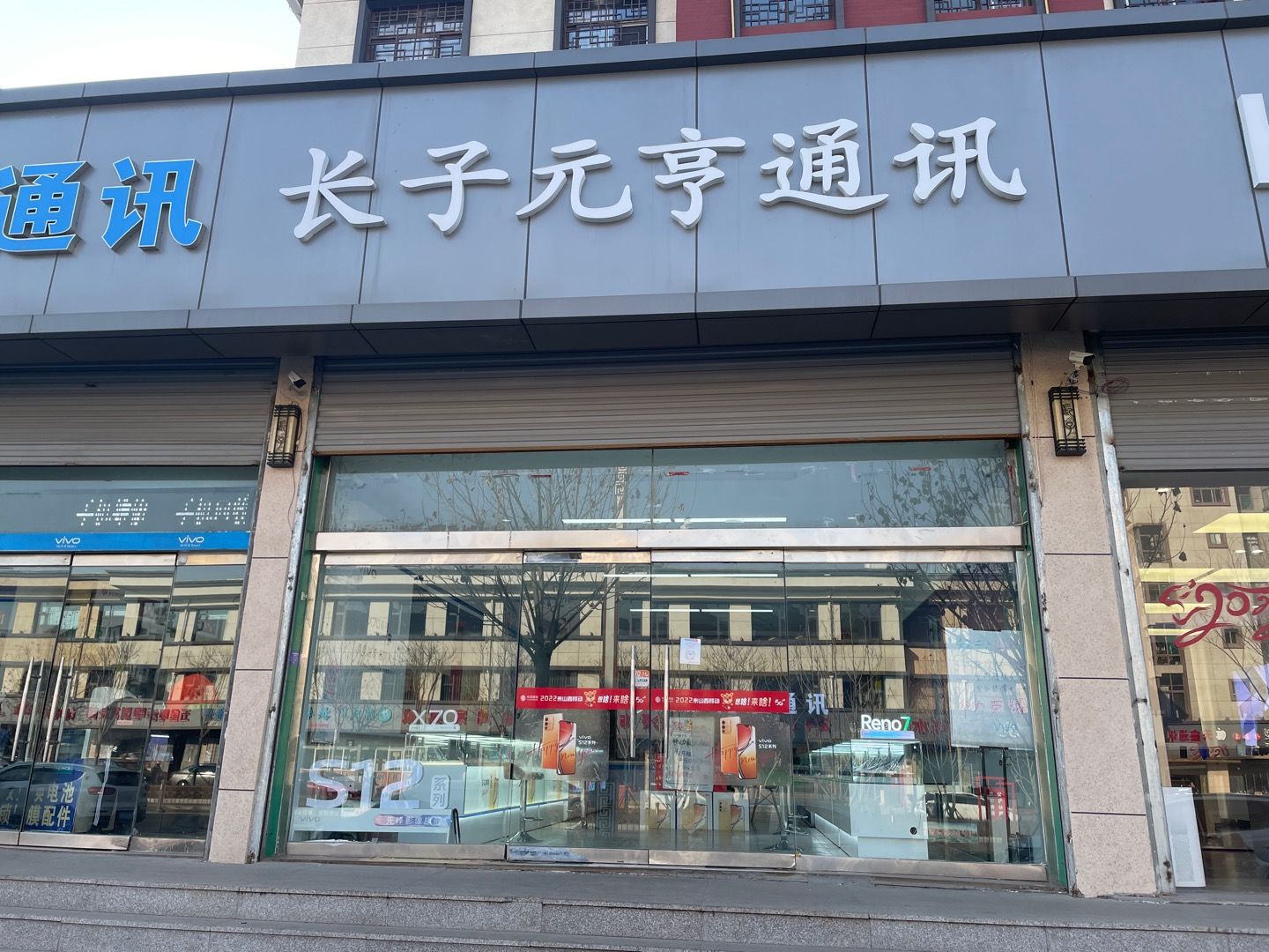 元亨通讯(八一南小区店)