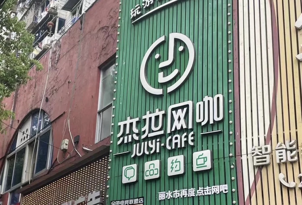 杰拉网咖(丽水中东店)