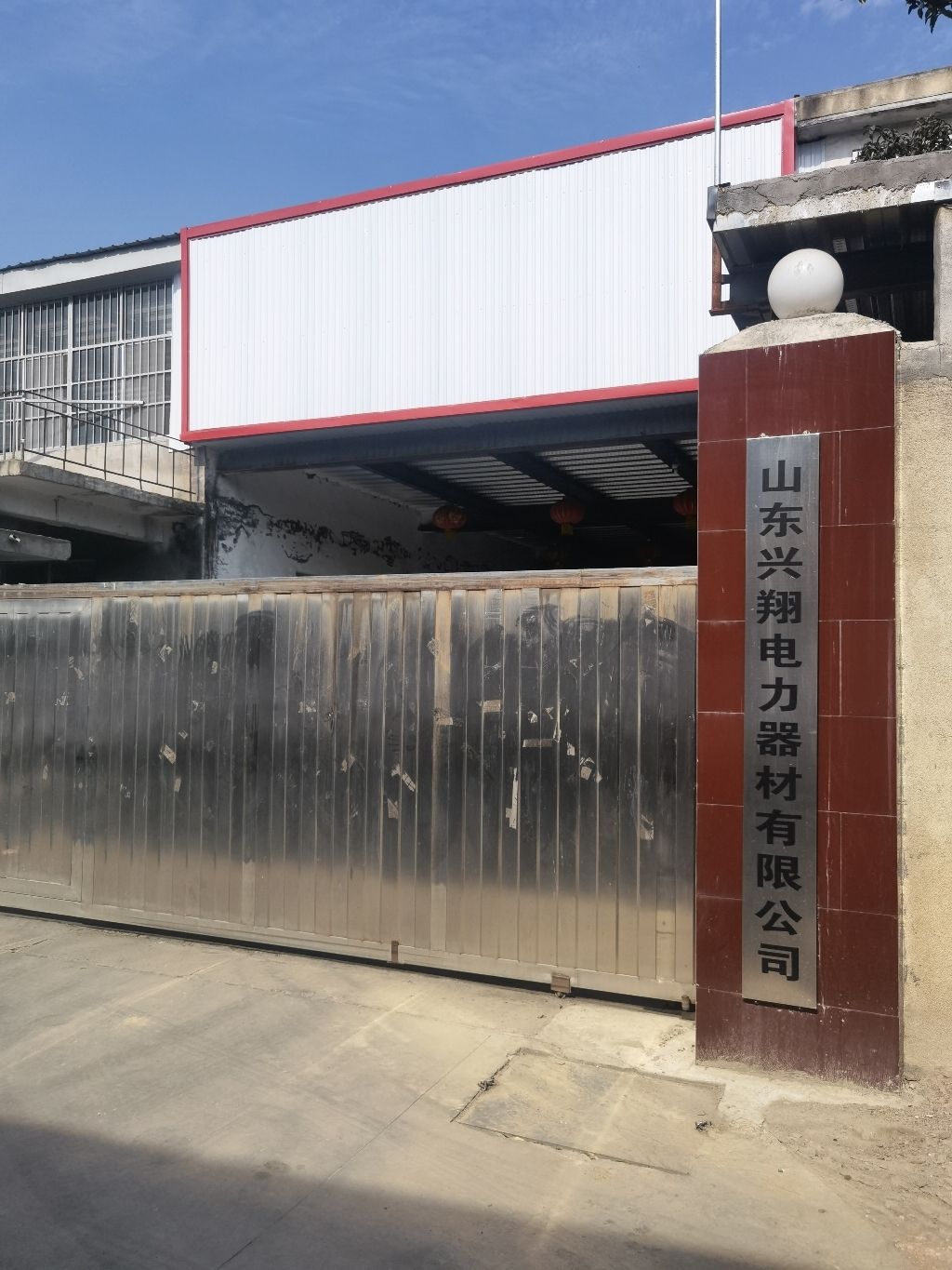 山东兴翔电力器材有限公司