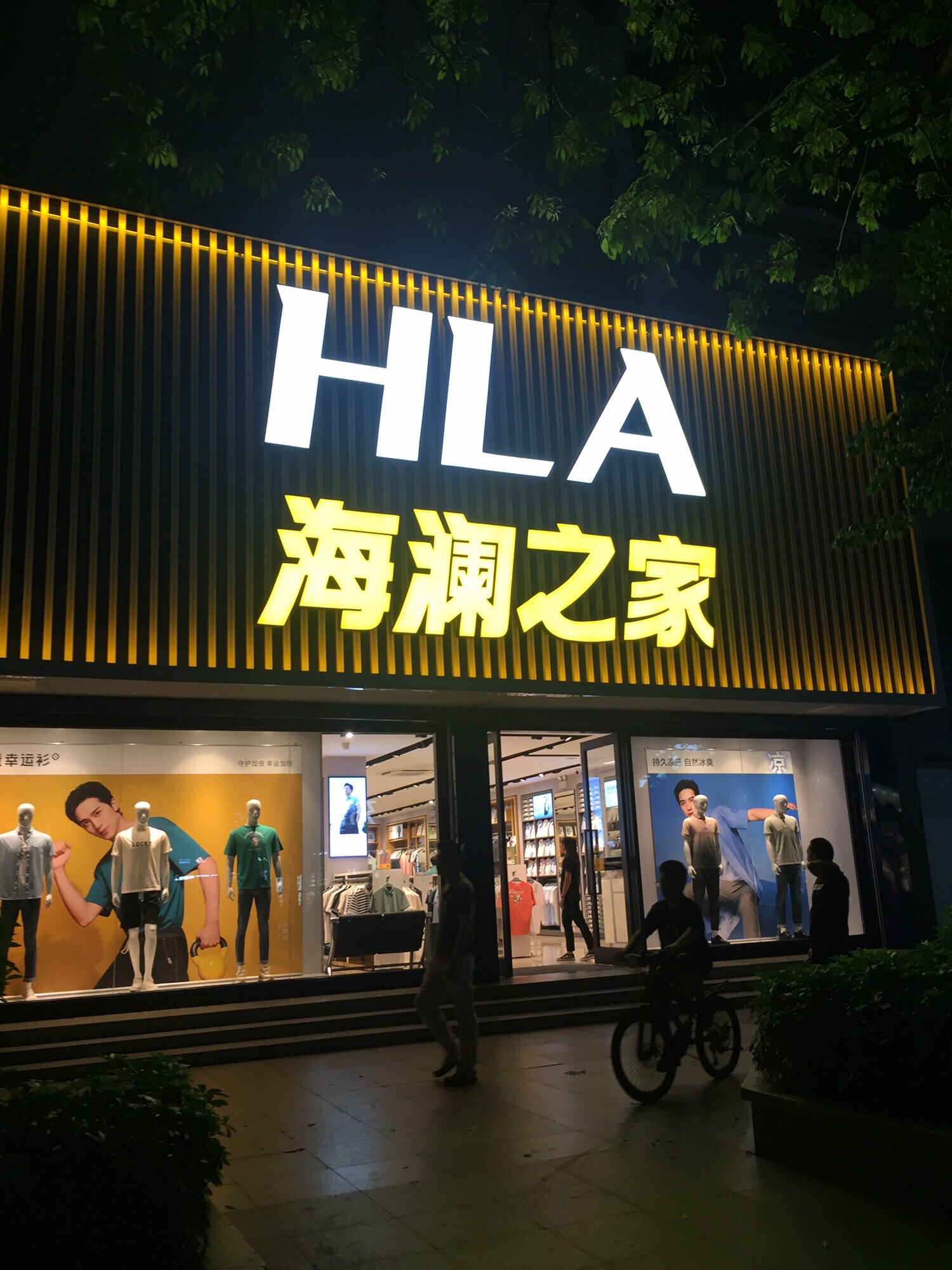 海澜之家(霞山民享路店)