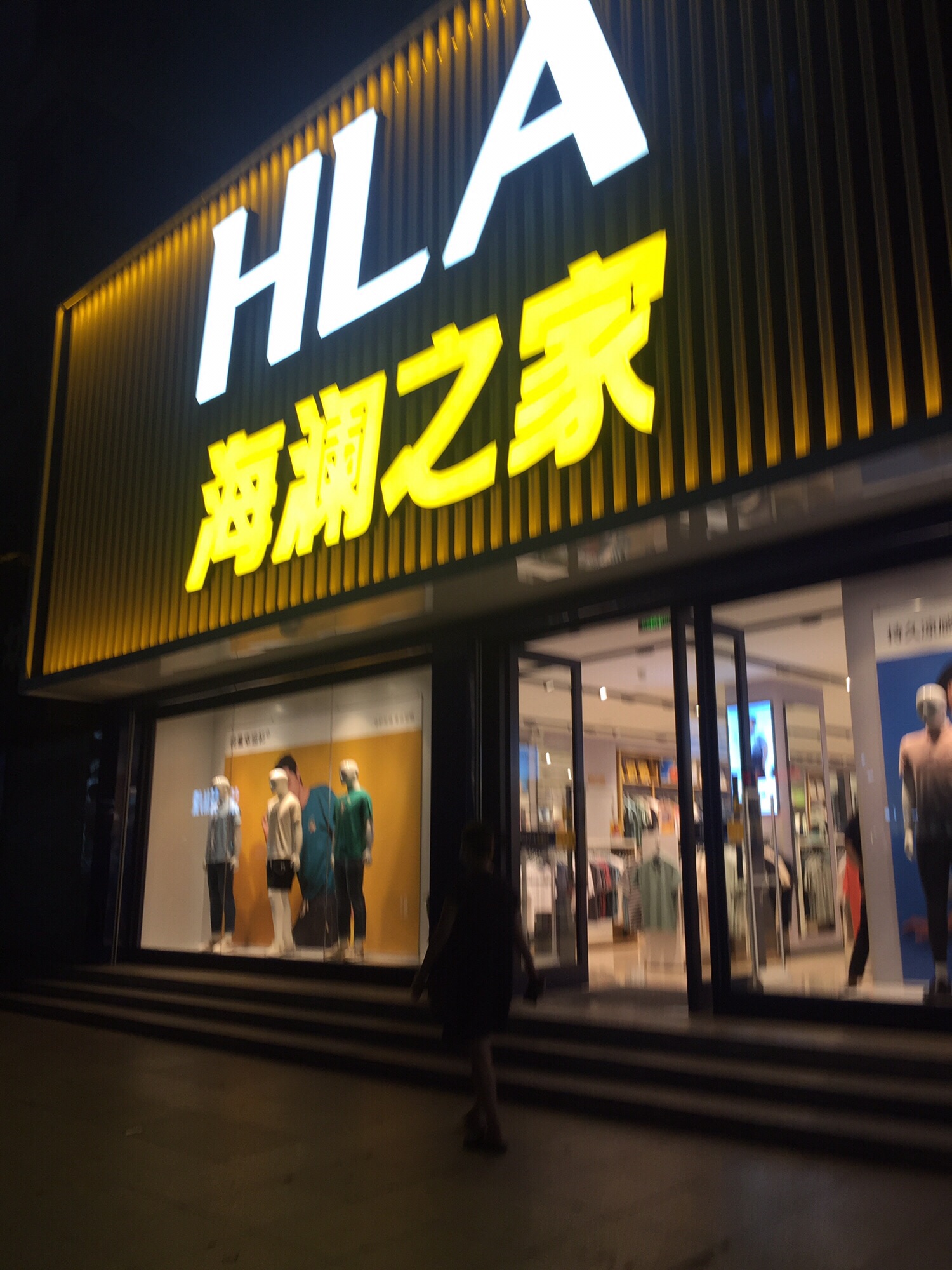 海澜之家(霞山民享路店)