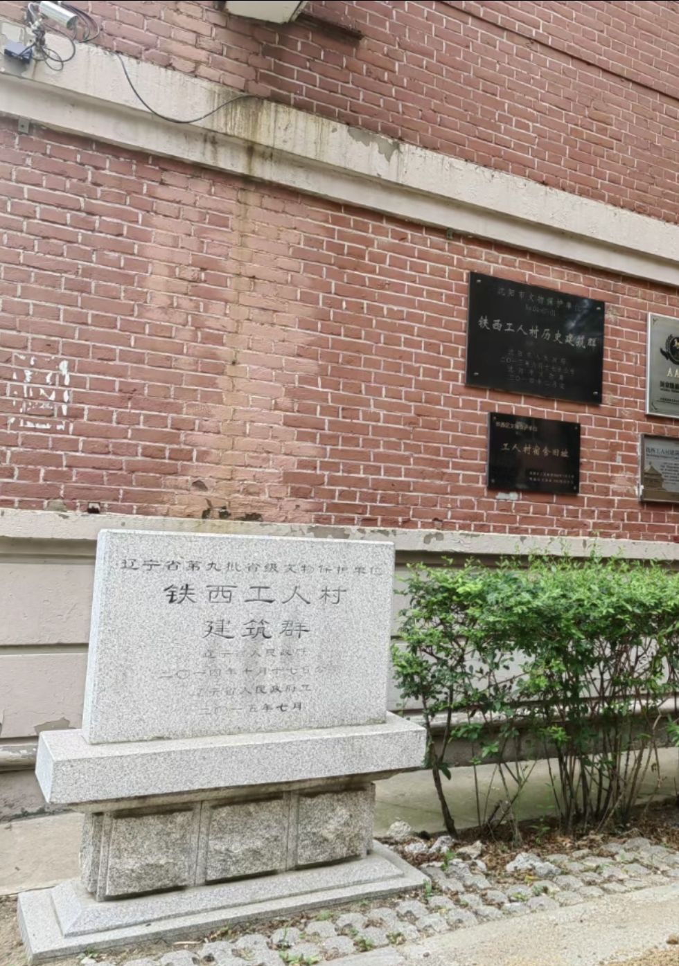 铁西工人村历史建筑群旅行图片 3