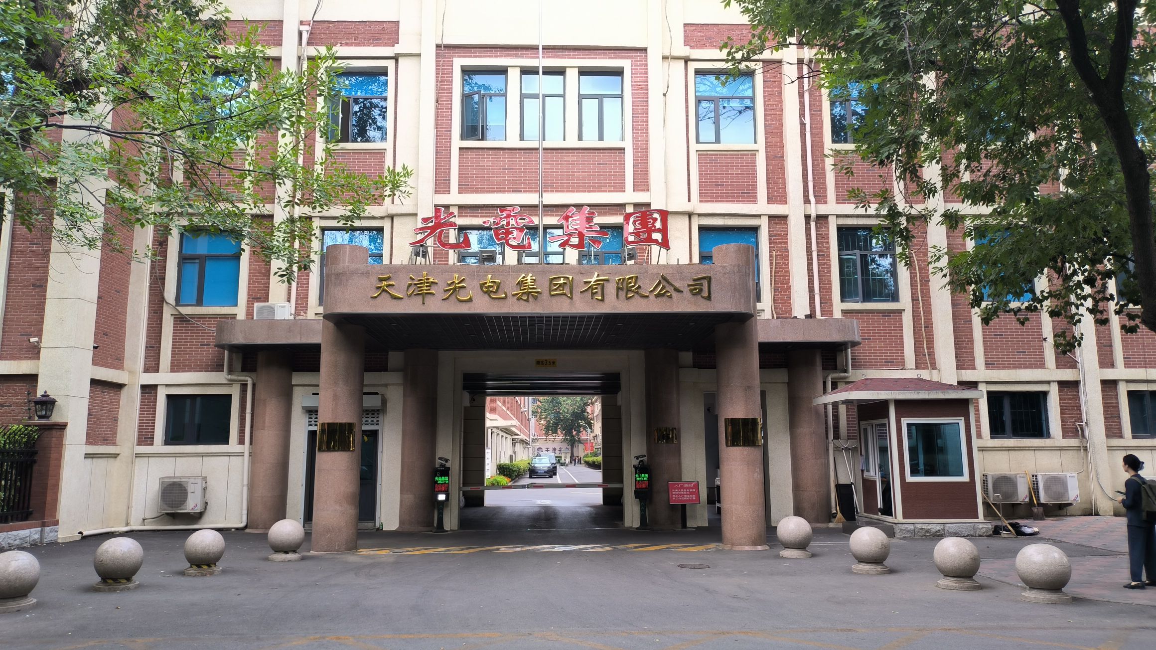 天津光电集团有限公司