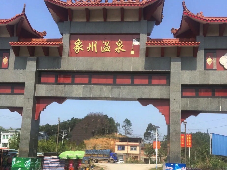 象州温泉