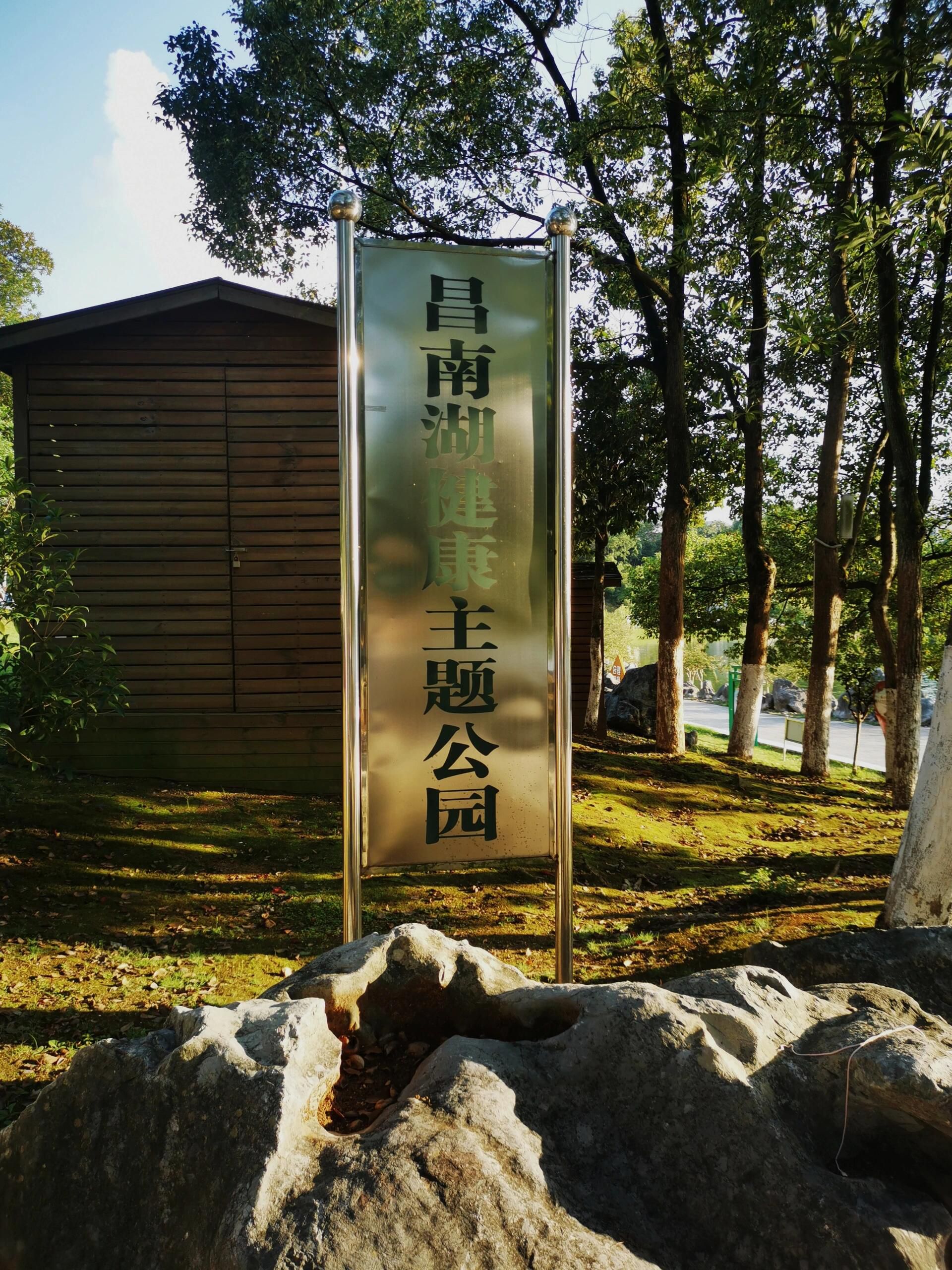 昌南湖湿地公园旅行图片 2