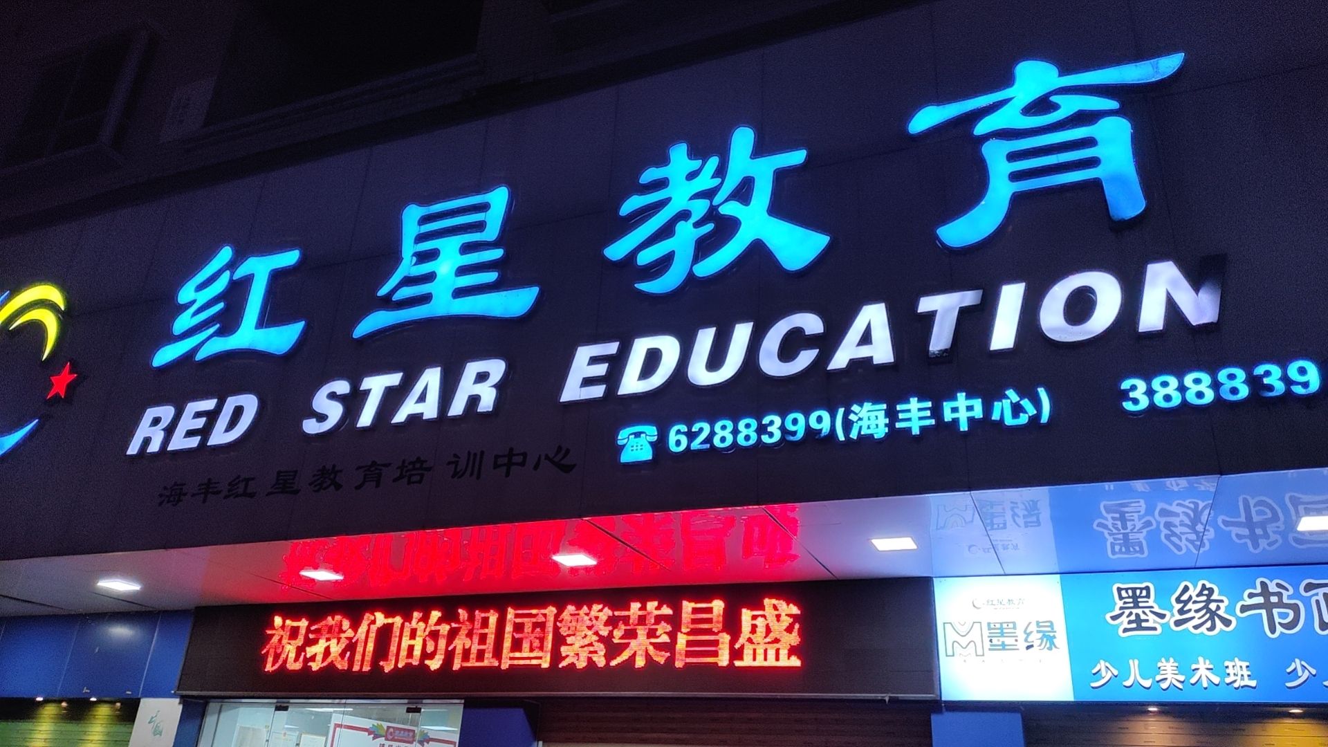 红星教育(海丰中心)
