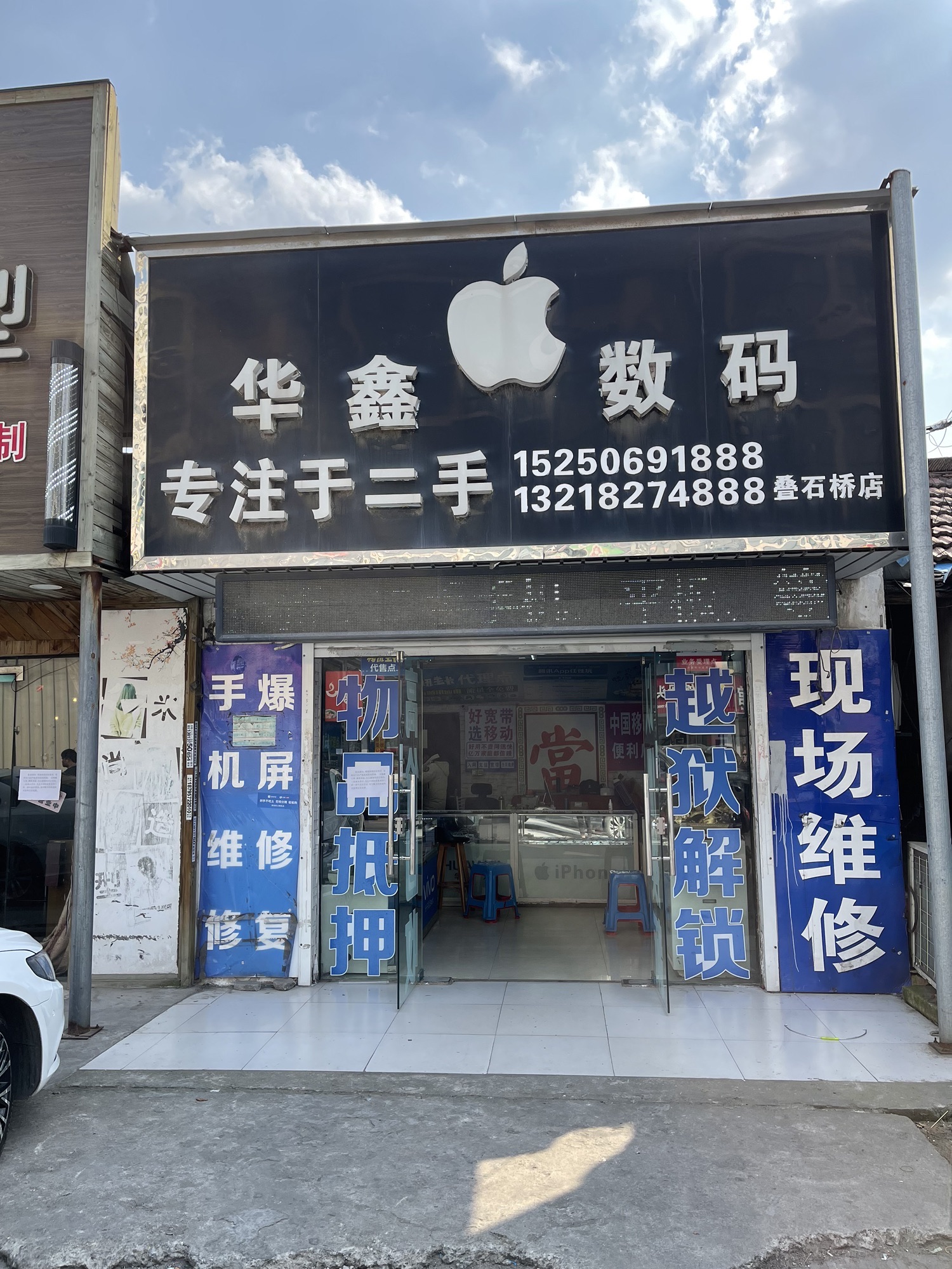 华鑫数码(叠石桥店)