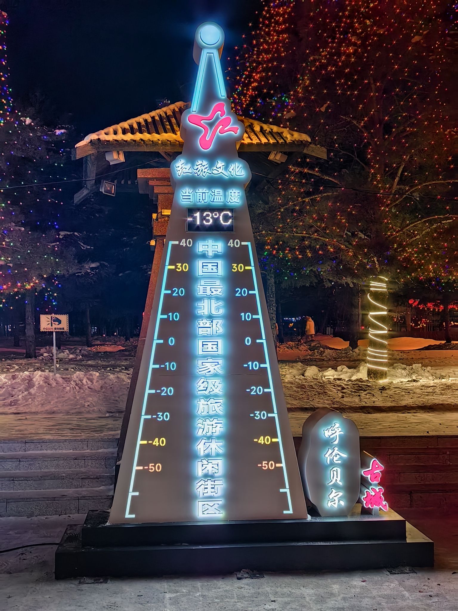 呼伦贝尔古城旅行图片 1