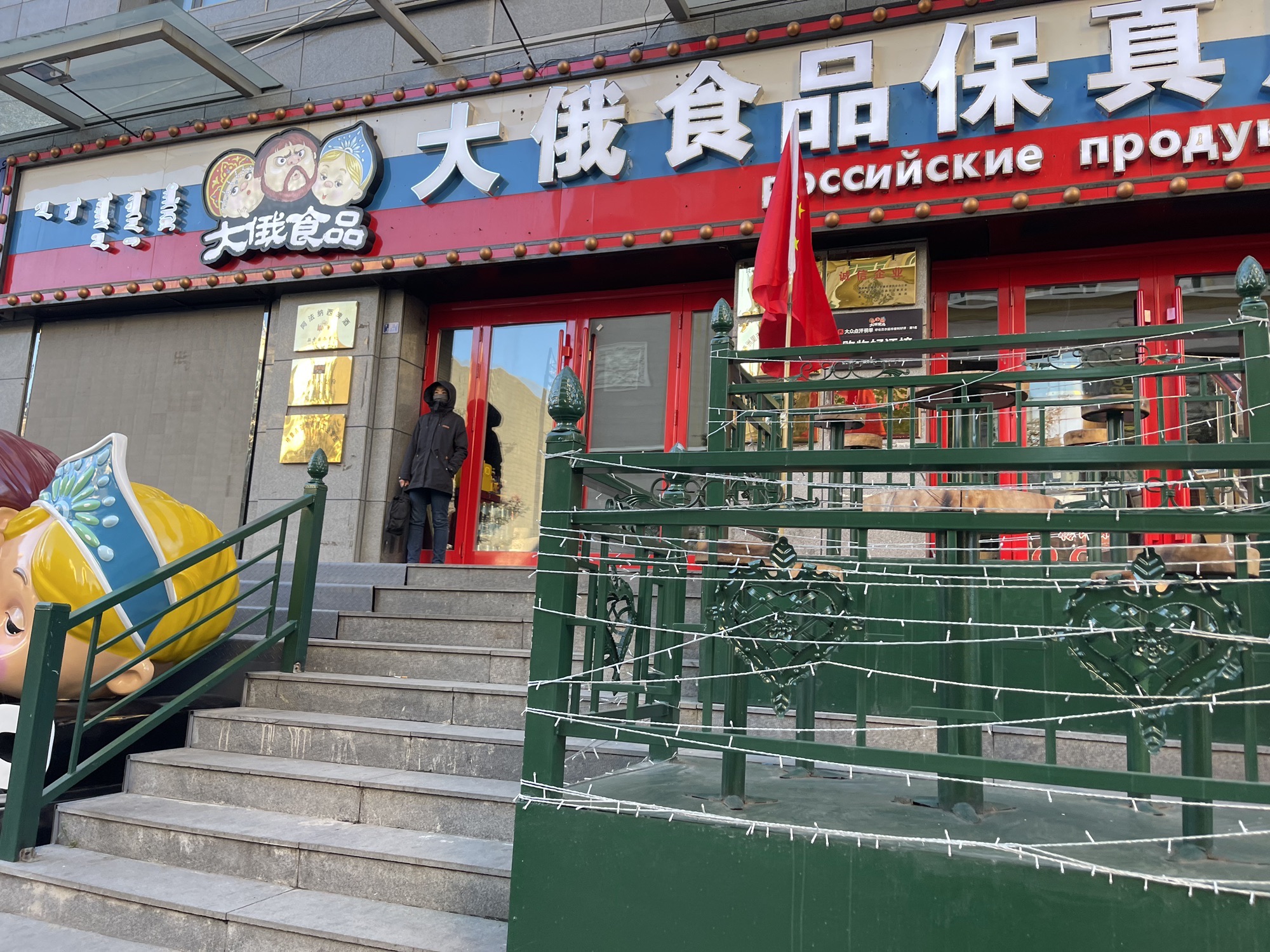 大俄食品保真店(呼伦贝尔华都大厦店)