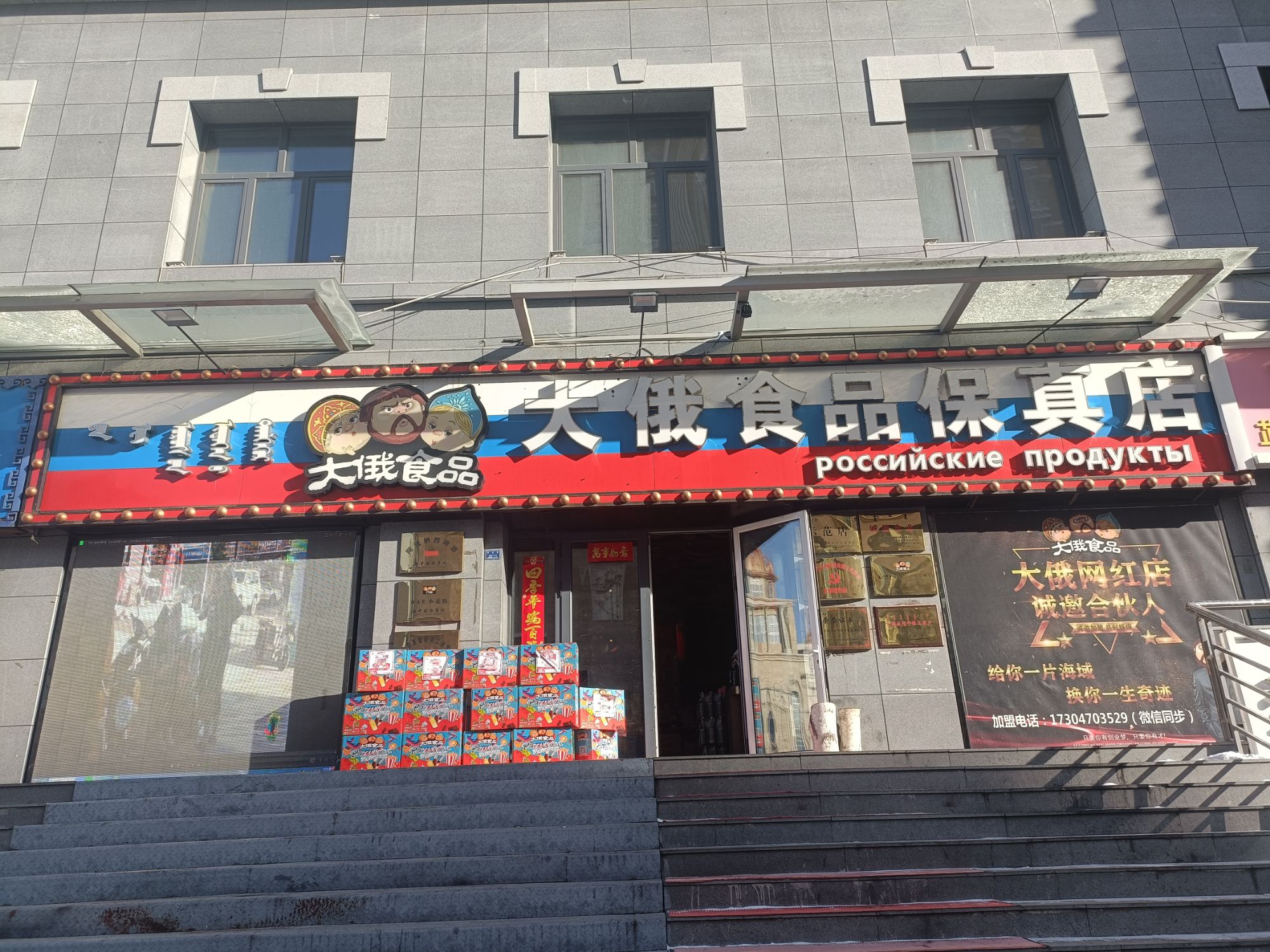 大俄食品保真店(呼伦贝尔华都大厦店)