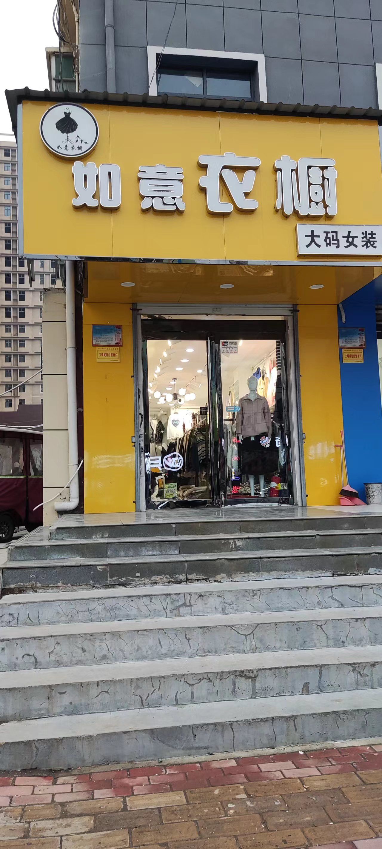 如意衣橱