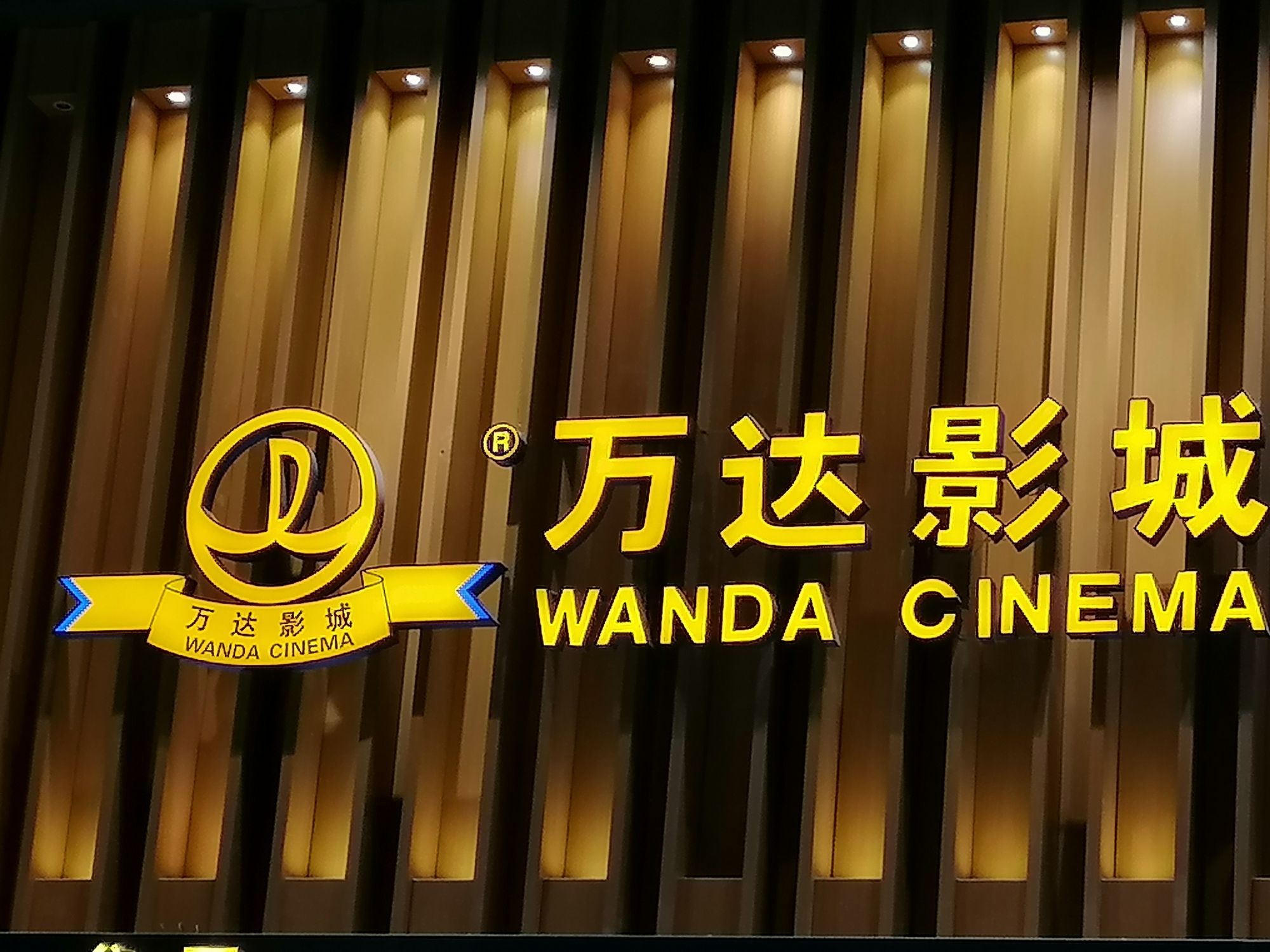 万达电影城有限公司