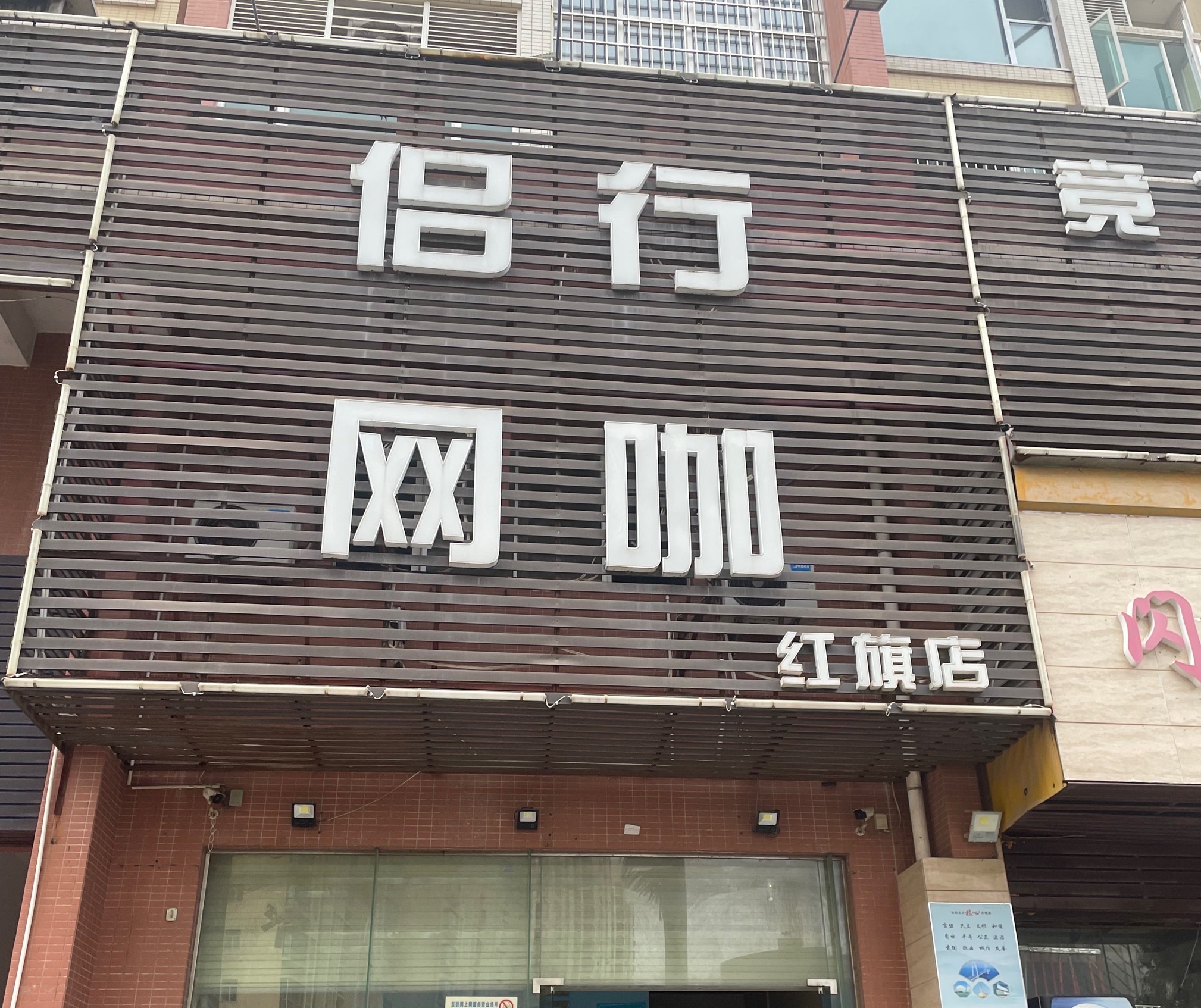 侣行网咖(正光苑1栋店)
