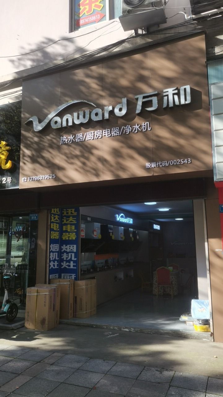 万和电气厨卫电器株洲总代理(响石花园店)