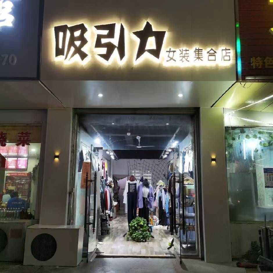 吸引力女装店