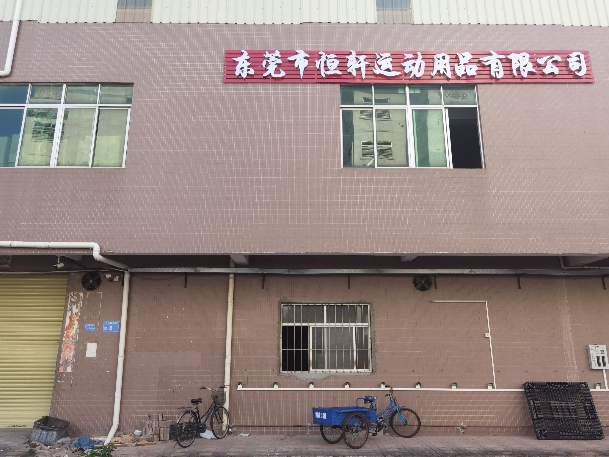 东莞市恒轩运动用品有限公司