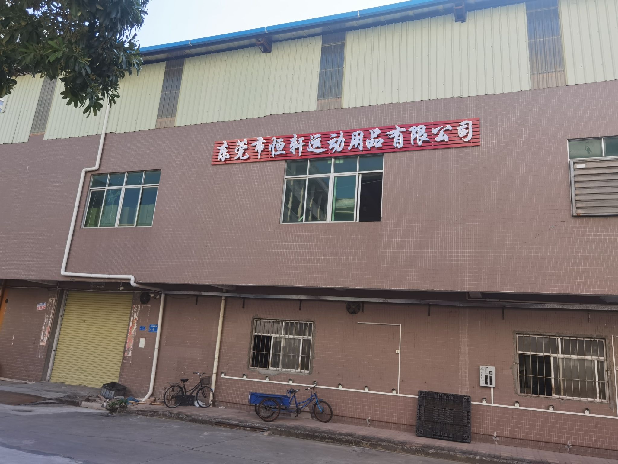 东莞市恒轩运动用品有限公司