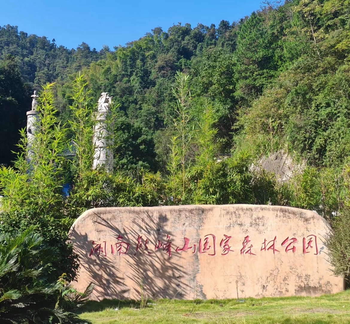 安仁县熊峰山国家森林公园旅行图片 2