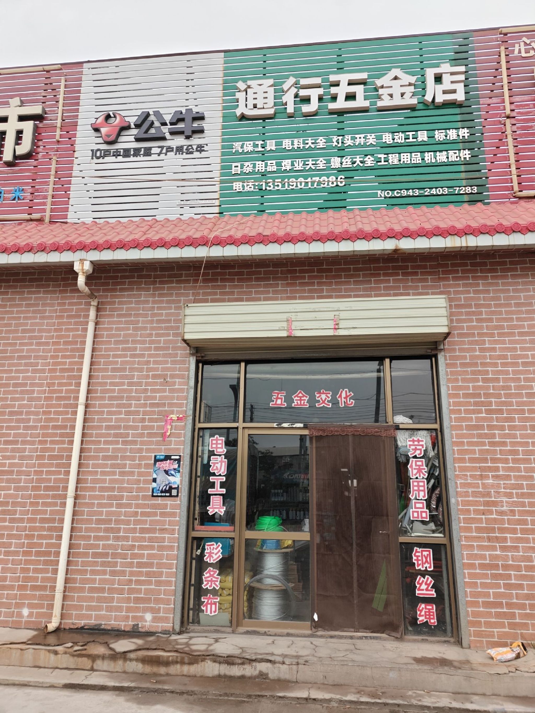 通行五金店