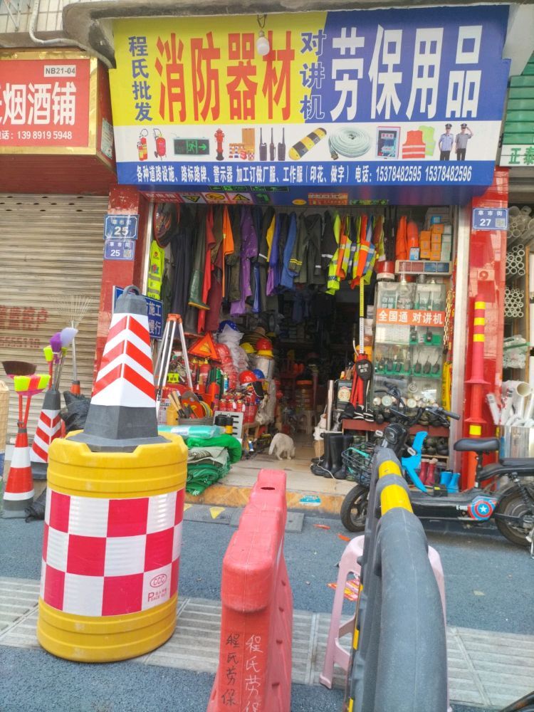 程氏消防器材劳保用品交通设施