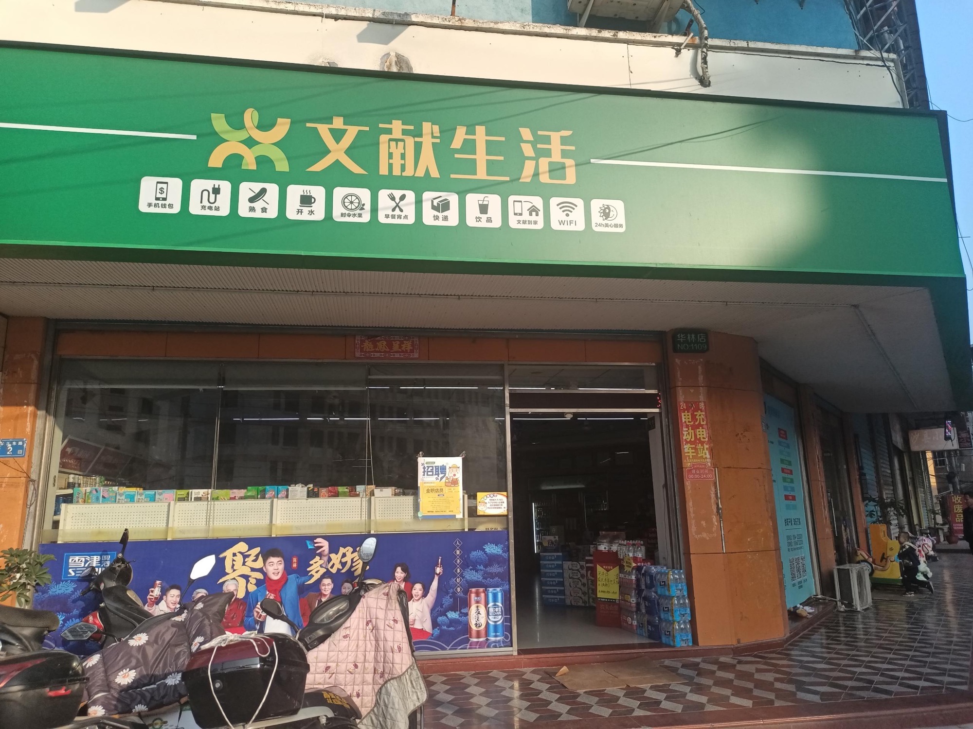 文献生活(华林店)