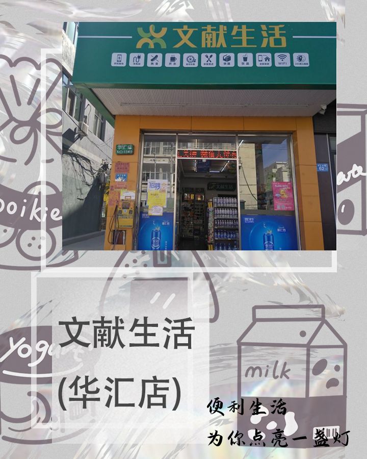 文献生活(华林店)