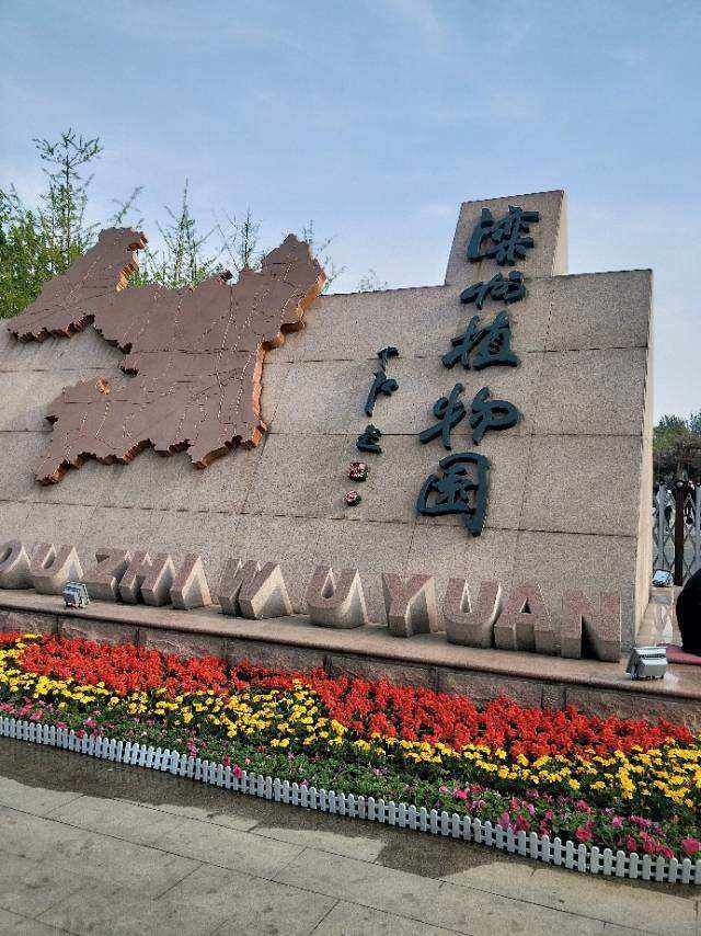 滦州植物园旅行图片 1