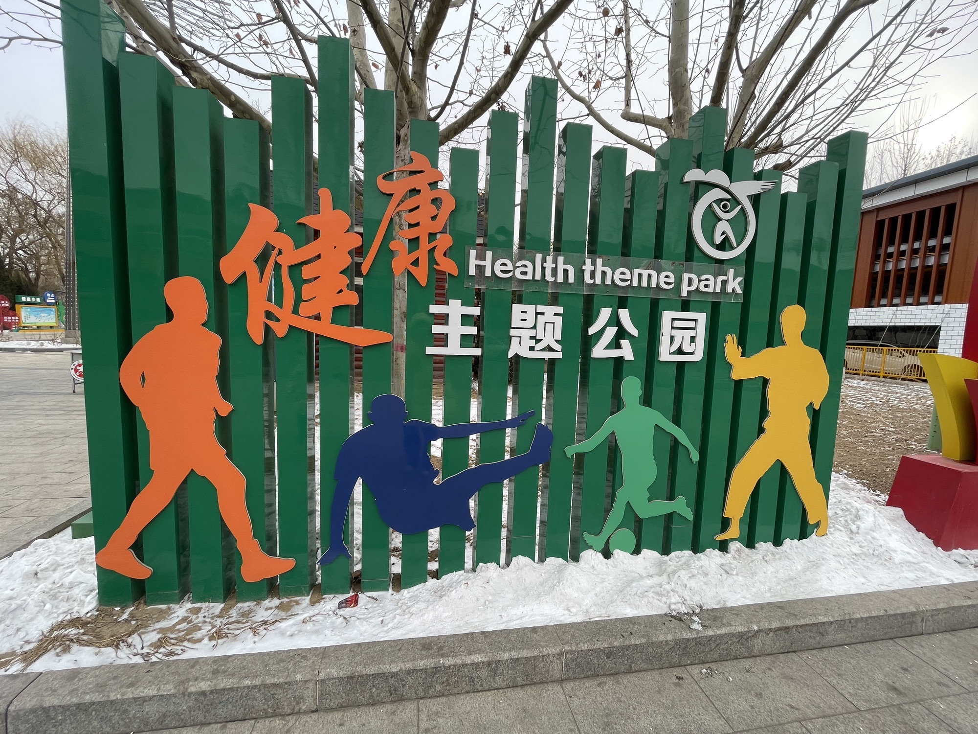 滦州植物园旅行图片 1