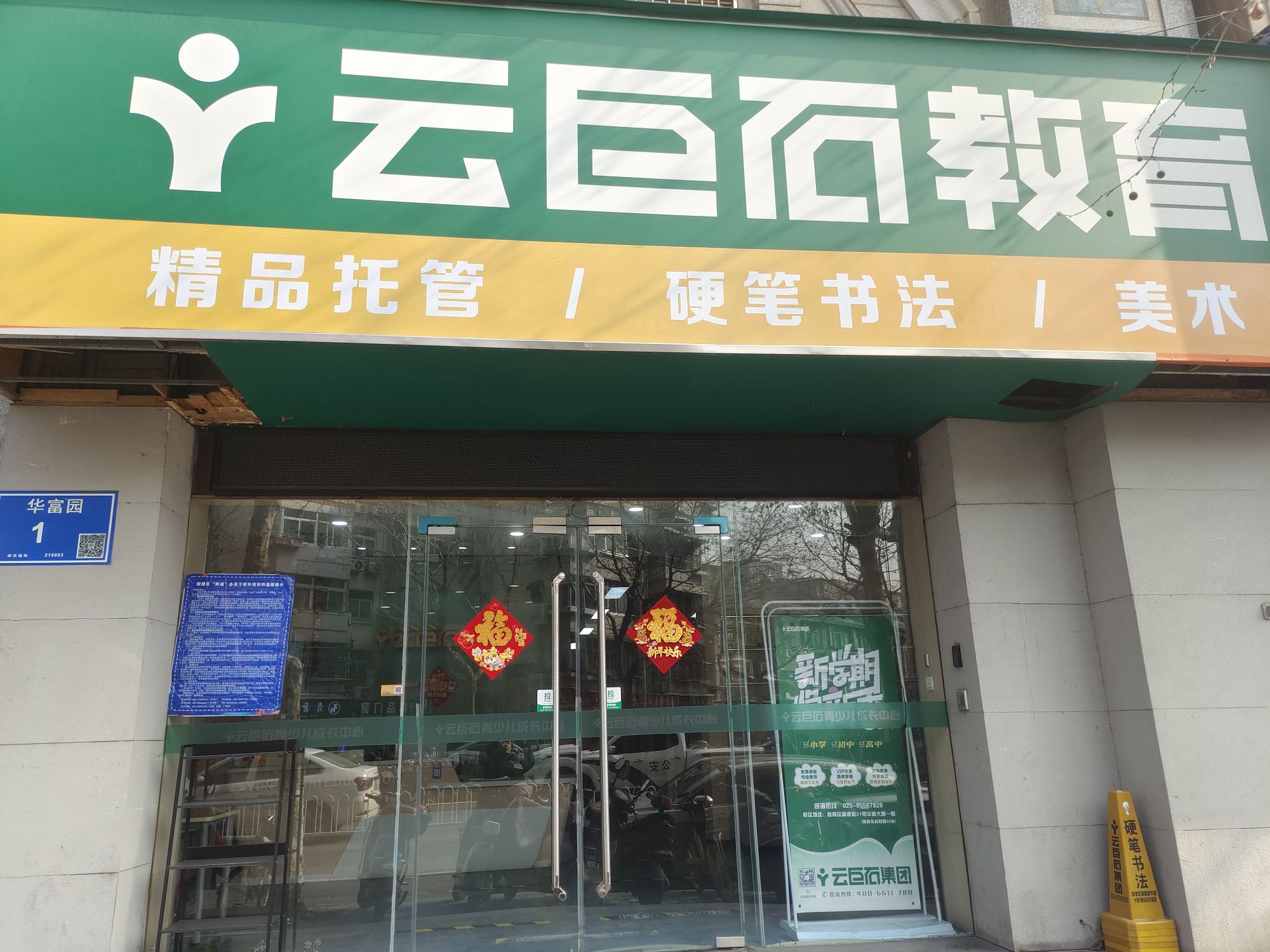 云巨石教育(福建路校区)