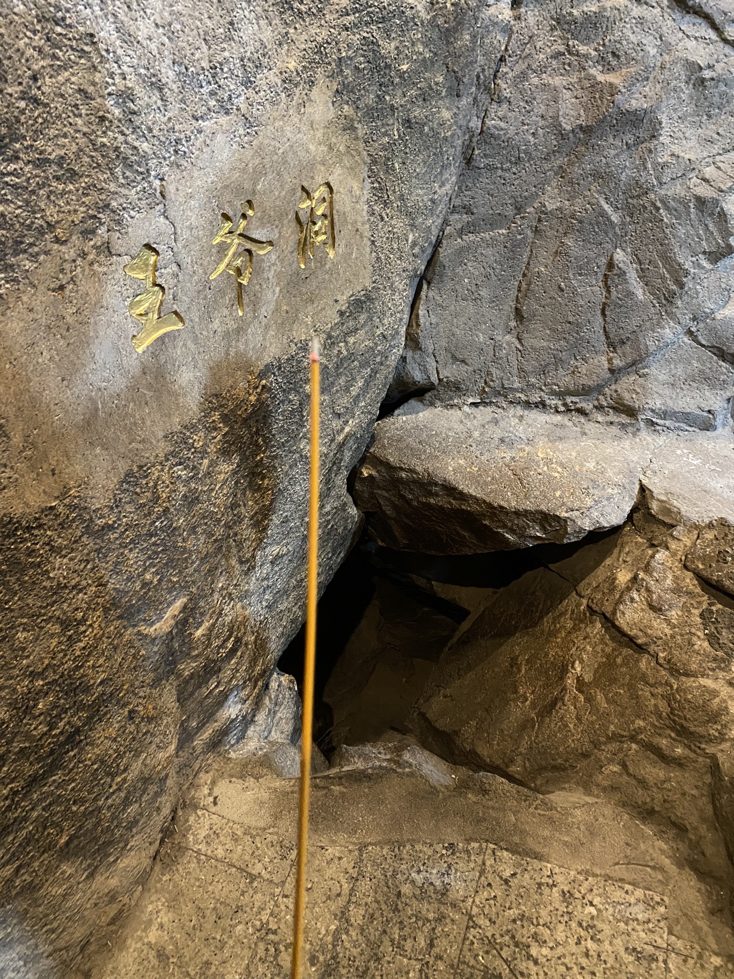 独山王爷洞旅行图片 2
