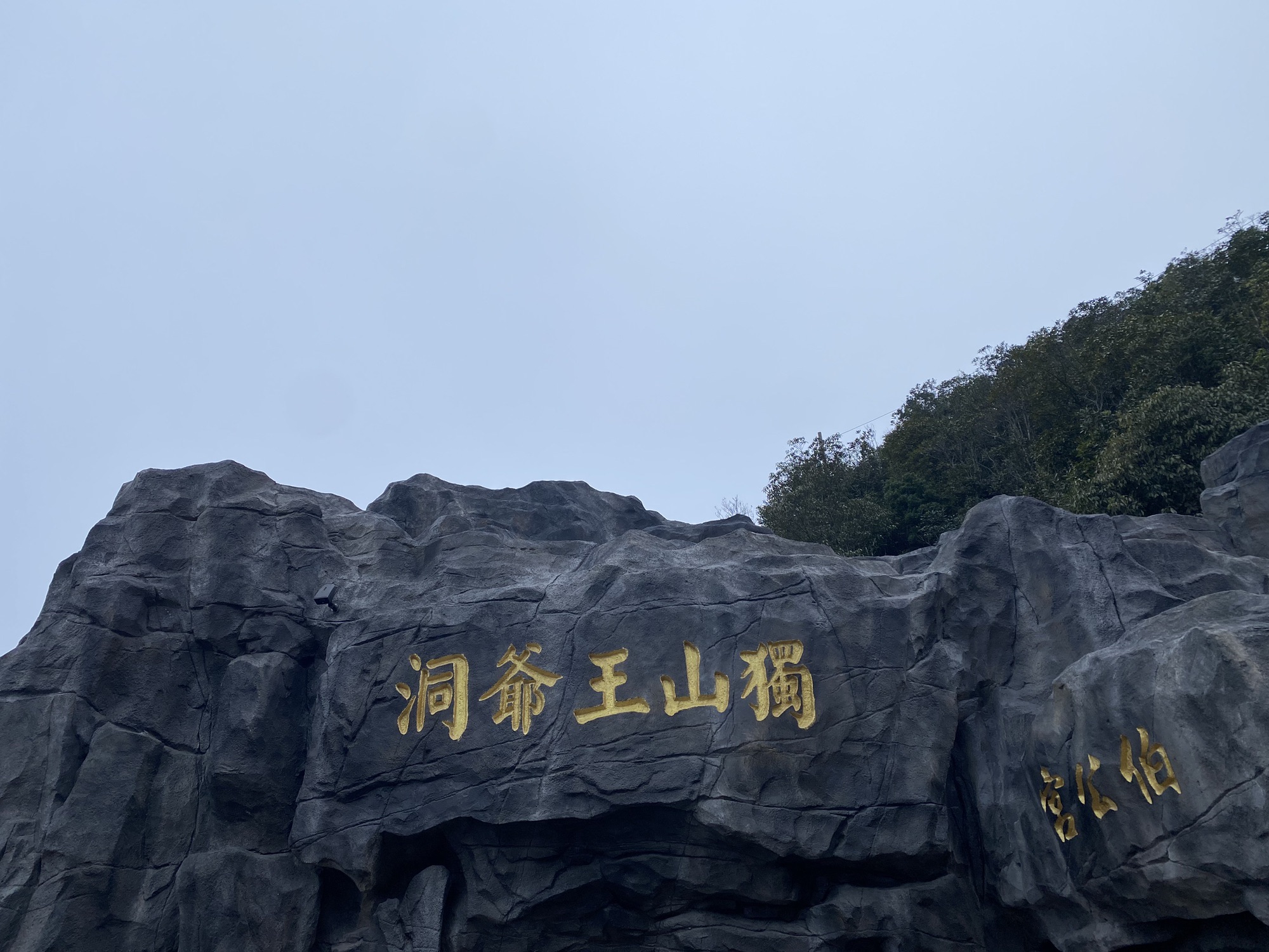 独山王爷洞旅行图片 3