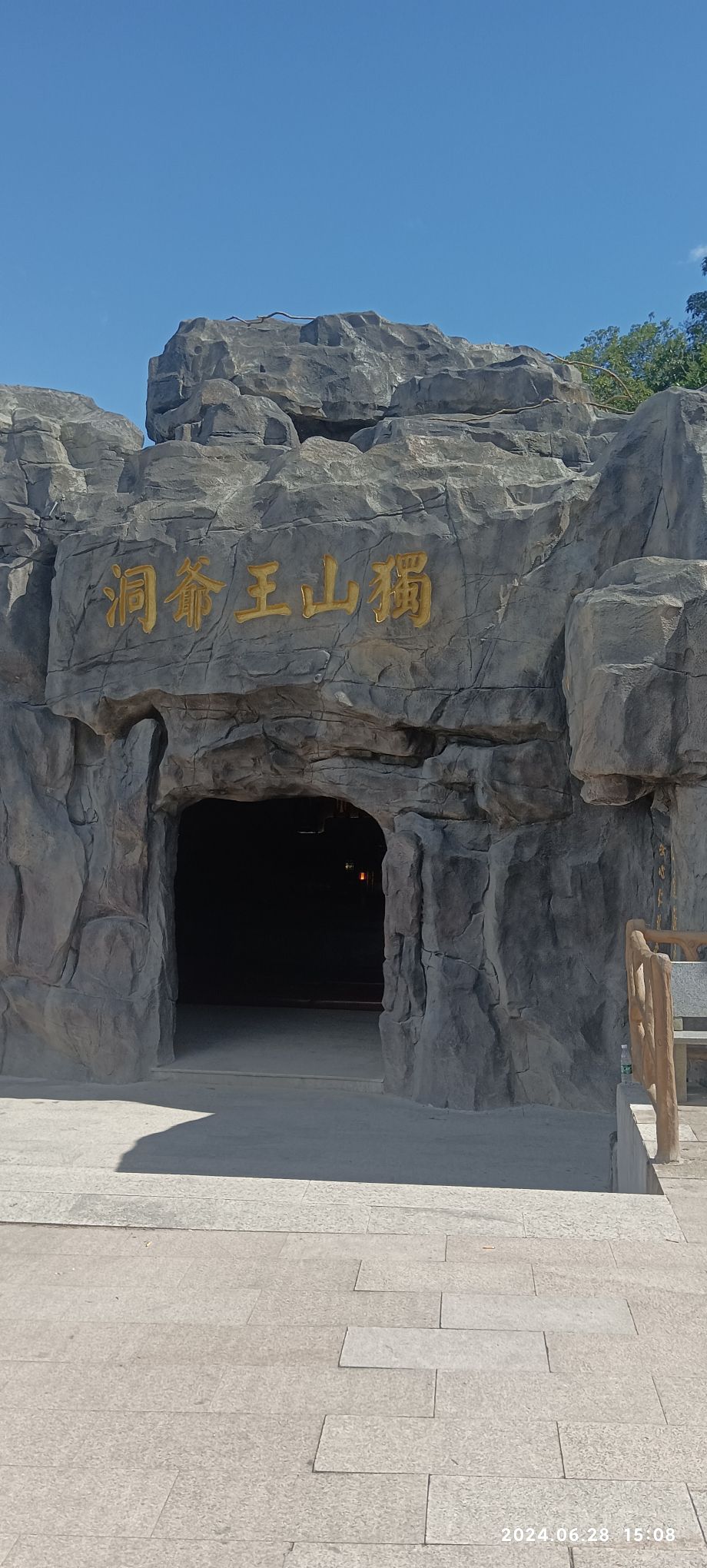 独山王爷洞旅行图片 2
