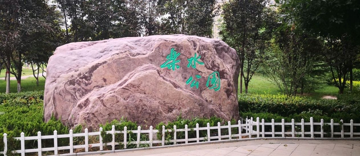 乐水公园旅行图片 1