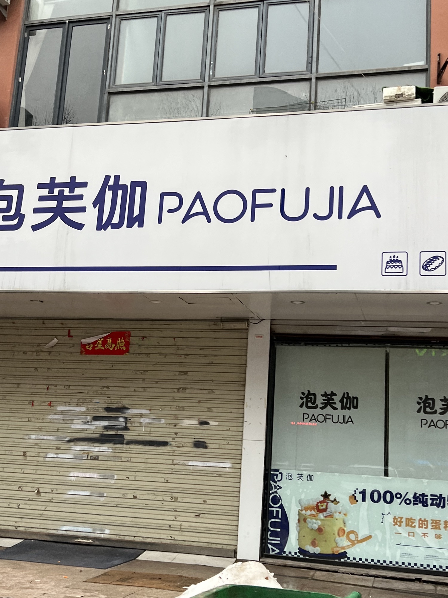 泡芙伽(金地店)