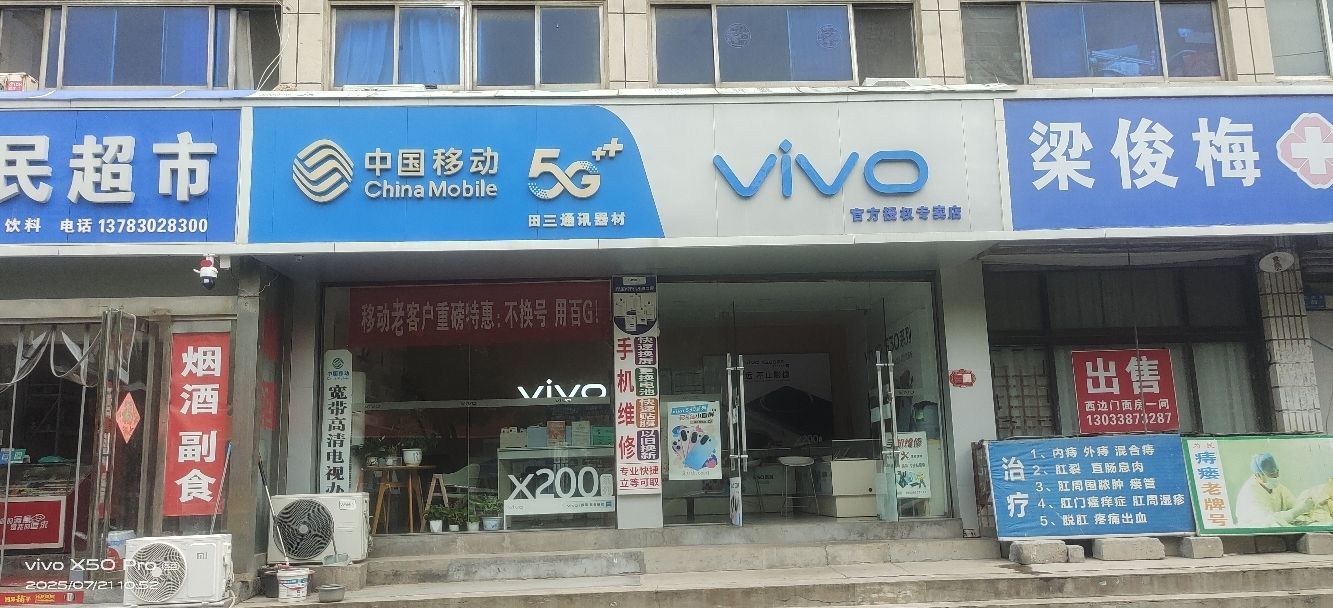 田三通讯器材门市